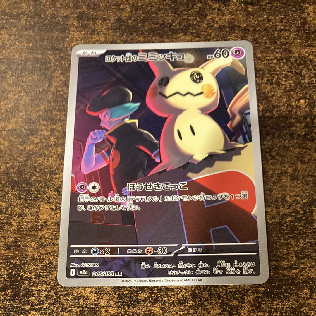 状態D】ロケット団のミミッキュ AR [M2a 205/193](ハイクラスパック