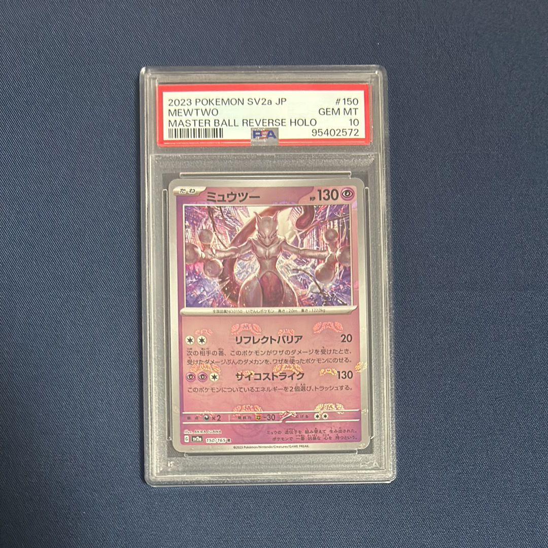 ミュウツー R: マスターボールミラー[SV2a 150/165](強化拡張パック「ポケモンカード151」)