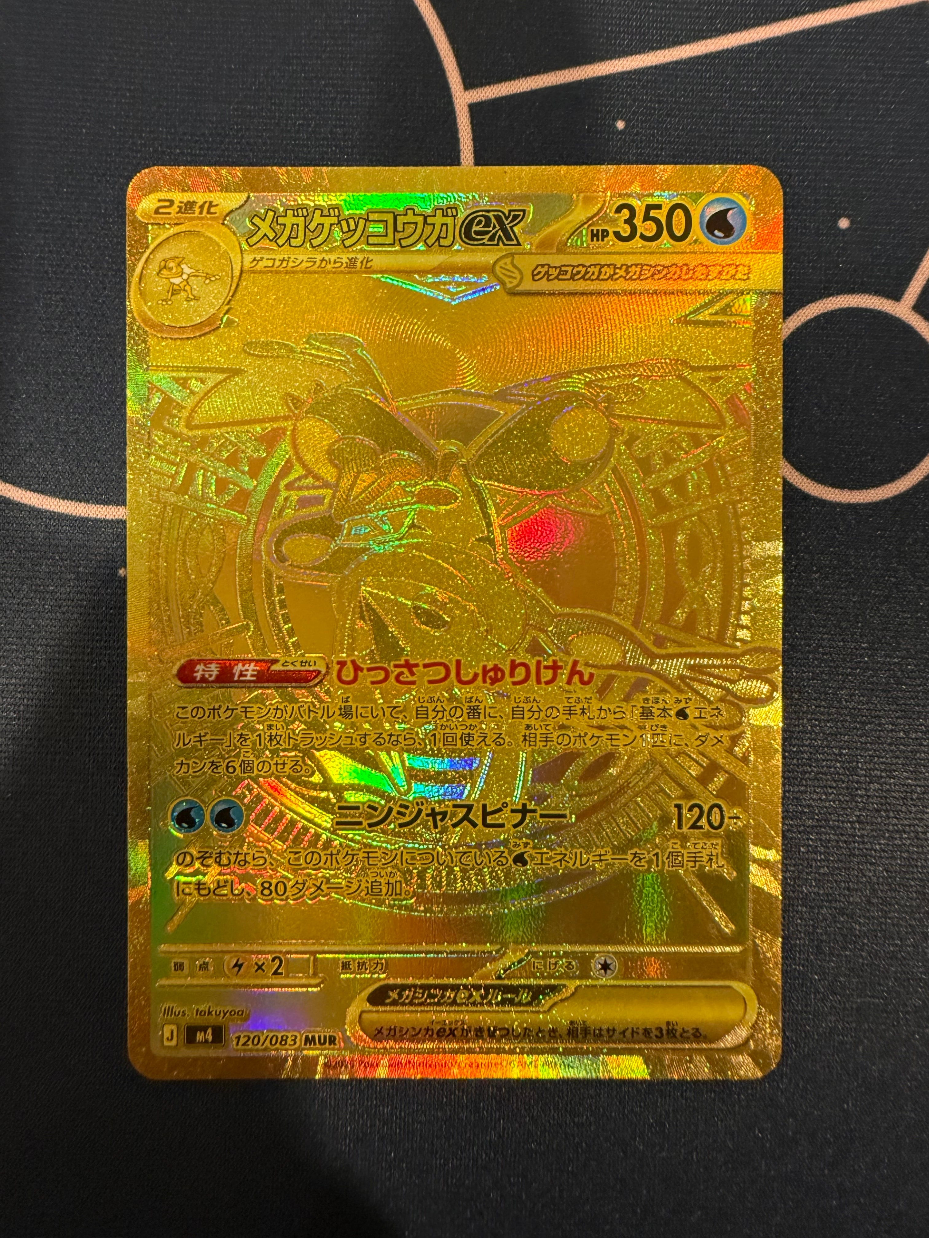 メガゲッコウガex MUR [M4 120/083](拡張パック「ニンジャスピナー」)