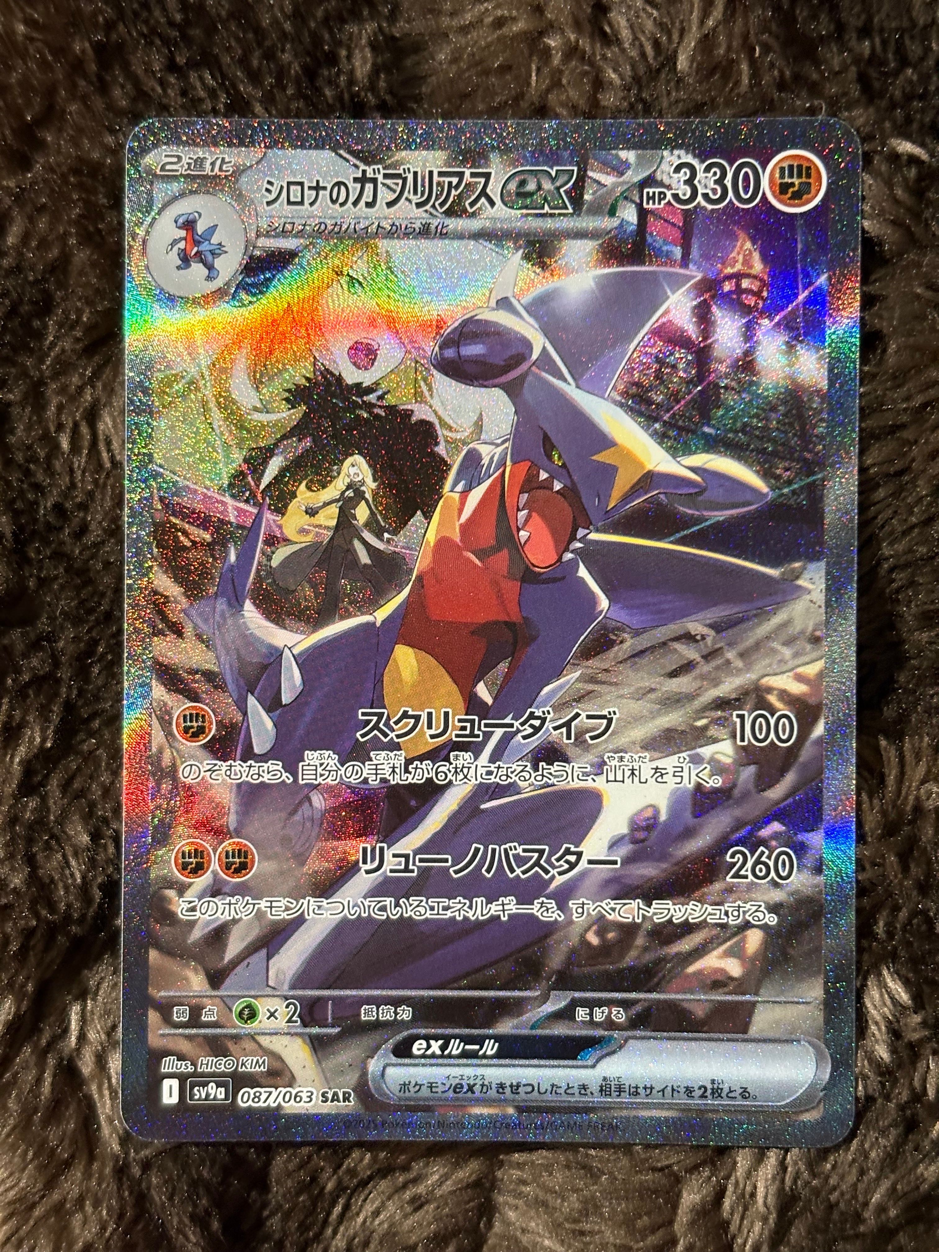 シロナのガブリアスex SAR [SV9a 087/063](強化拡張パック「熱風のアリーナ」)