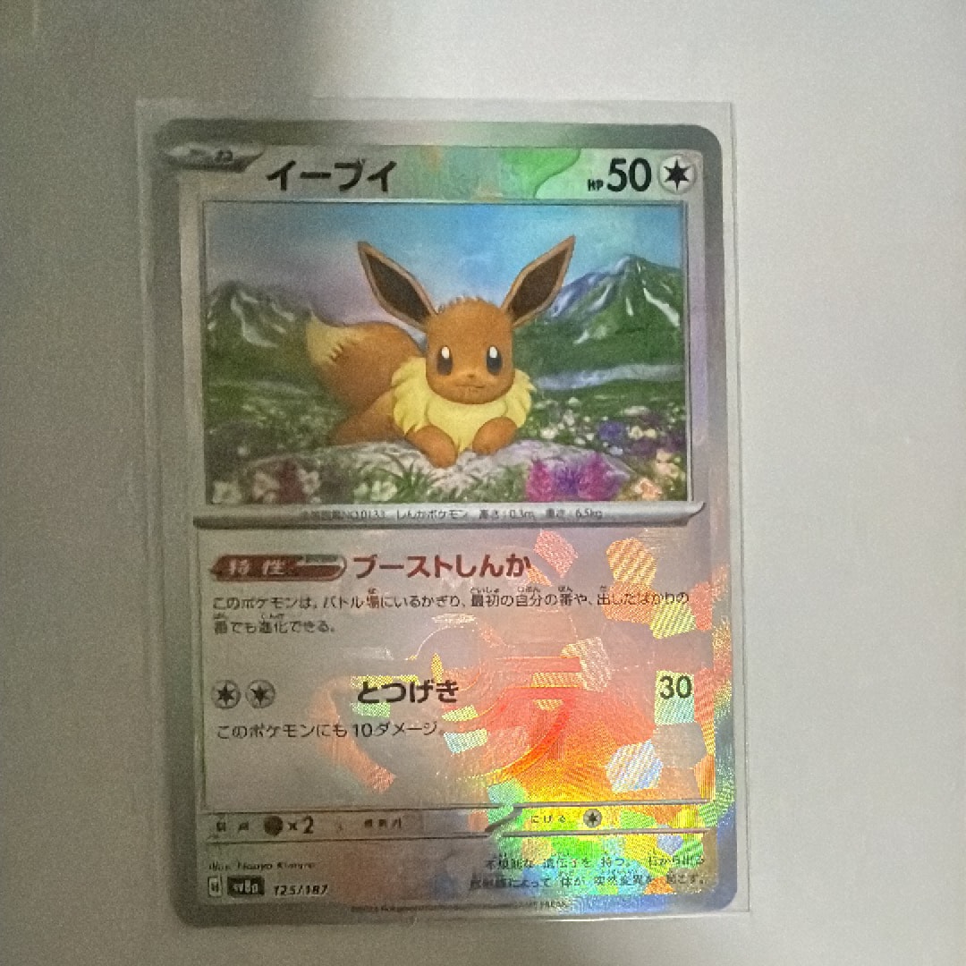 イーブイ :マスターボールミラー [SV8a 125/187](ハイクラスパック「テラスタルフェスex」)