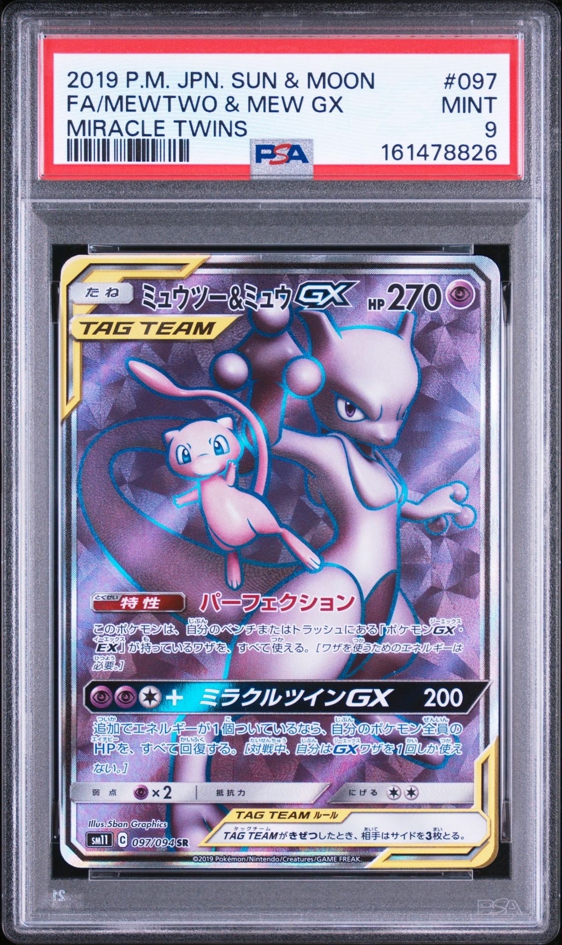 ミュウツー&ミュウGX SR[SM11 097/094](拡張パック「ミラクルツイン