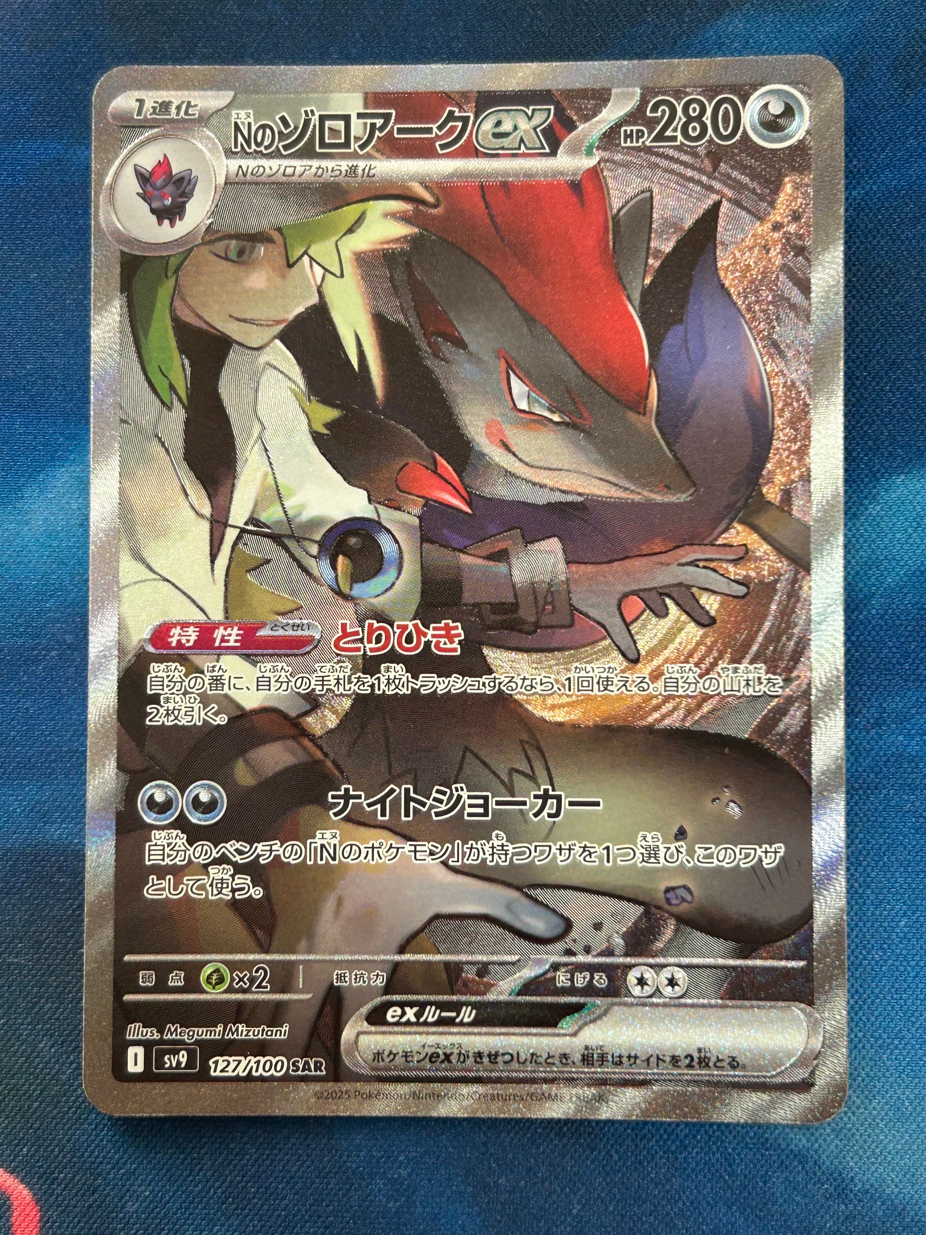 Nのゾロアークex SAR [SV9 127/100](拡張パック「バトルパートナーズ」)