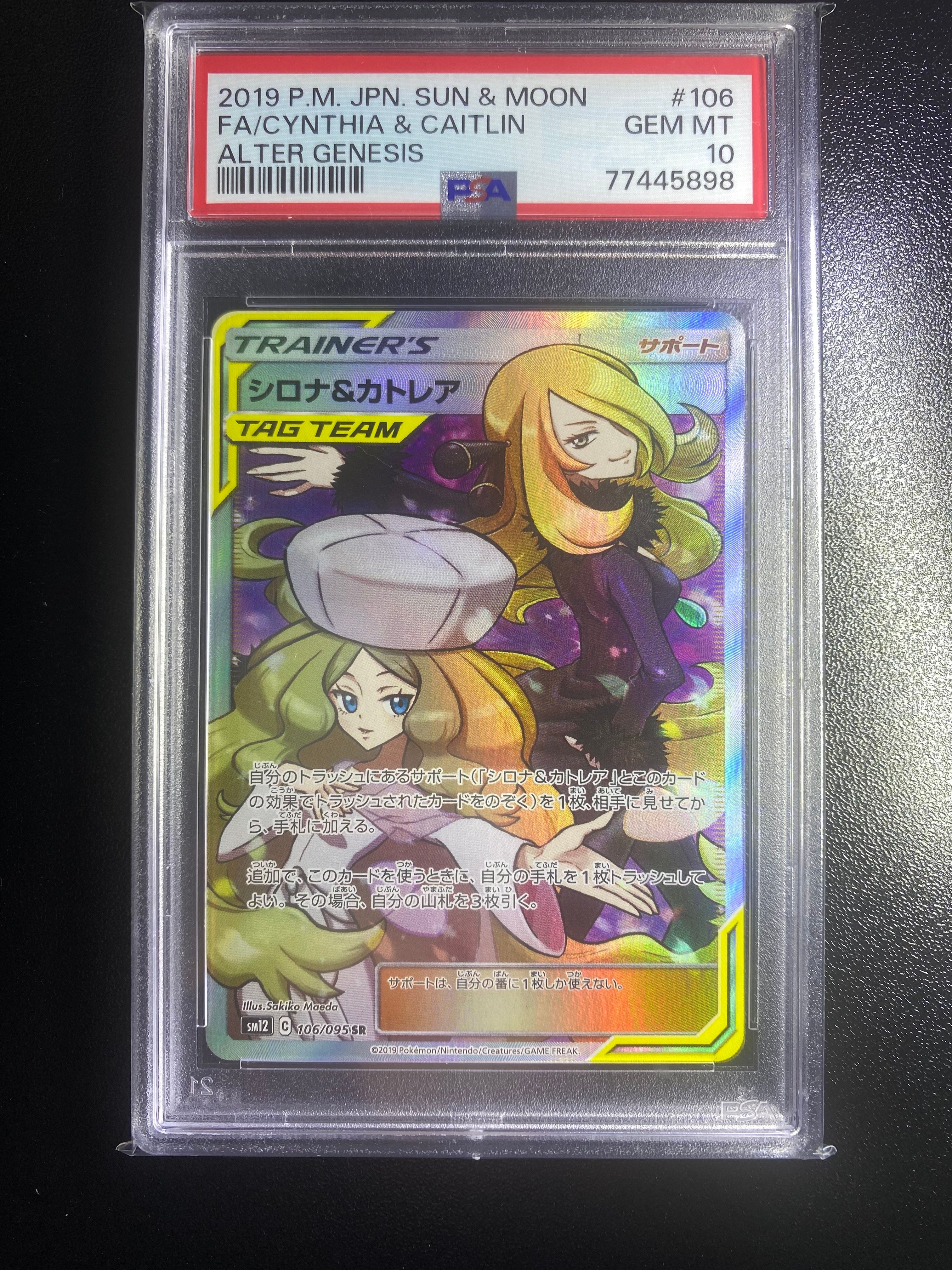シロナ&カトレア SR[SM12 106/095](拡張パック「オルタージェネシス」)