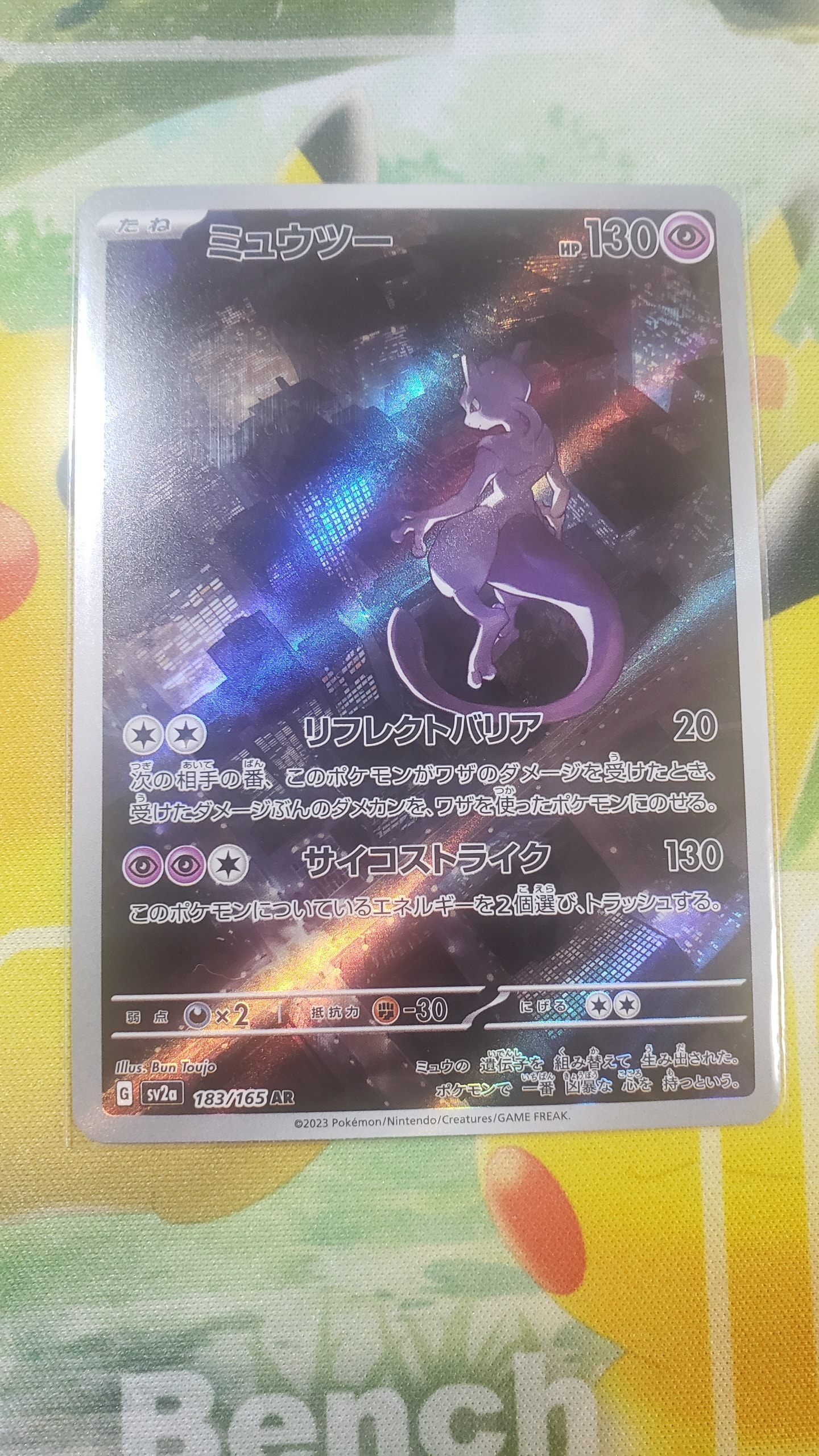 ミュウツー AR[SV2a 183/165](強化拡張パック「ポケモンカード151」)