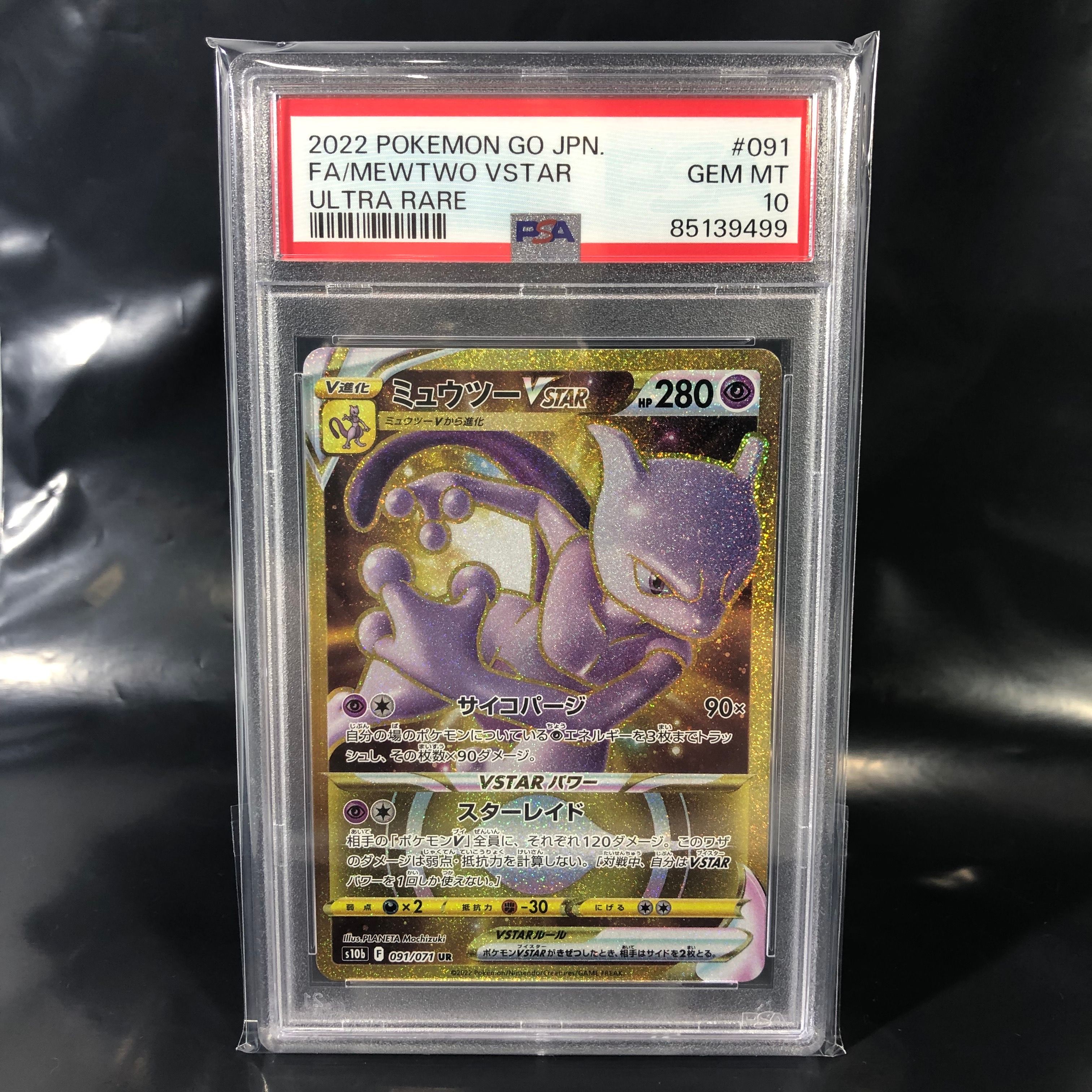 ミュウツーVSTAR UR[S10b 091/071](強化拡張パック「Pokemon GO」)