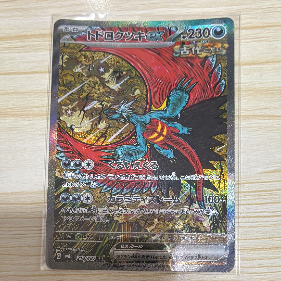 トドロクツキex SAR [SV8a 218/187](ハイクラスパック「テラスタルフェスex」)