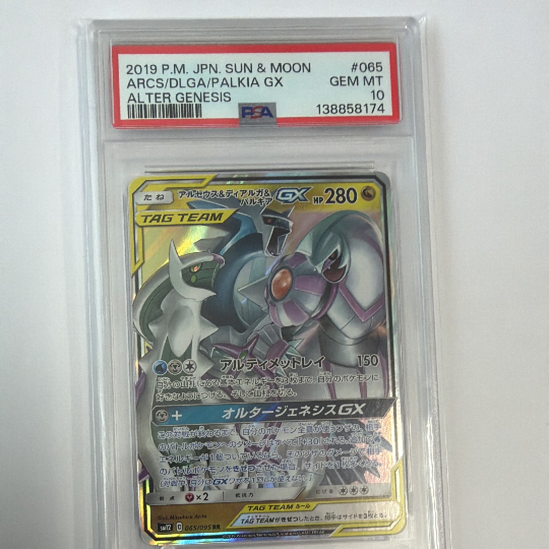 アルセウス&ディアルガ&パルキアGX RR [SM12 065/095](拡張パック「オルタージェネシス」)