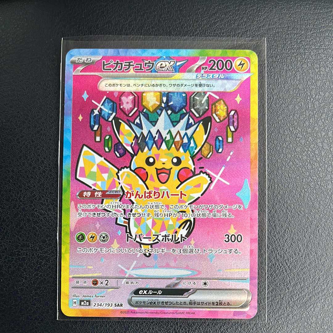 ピカチュウex SAR [M2a 234/193](ハイクラスパック「MEGAドリームex」)