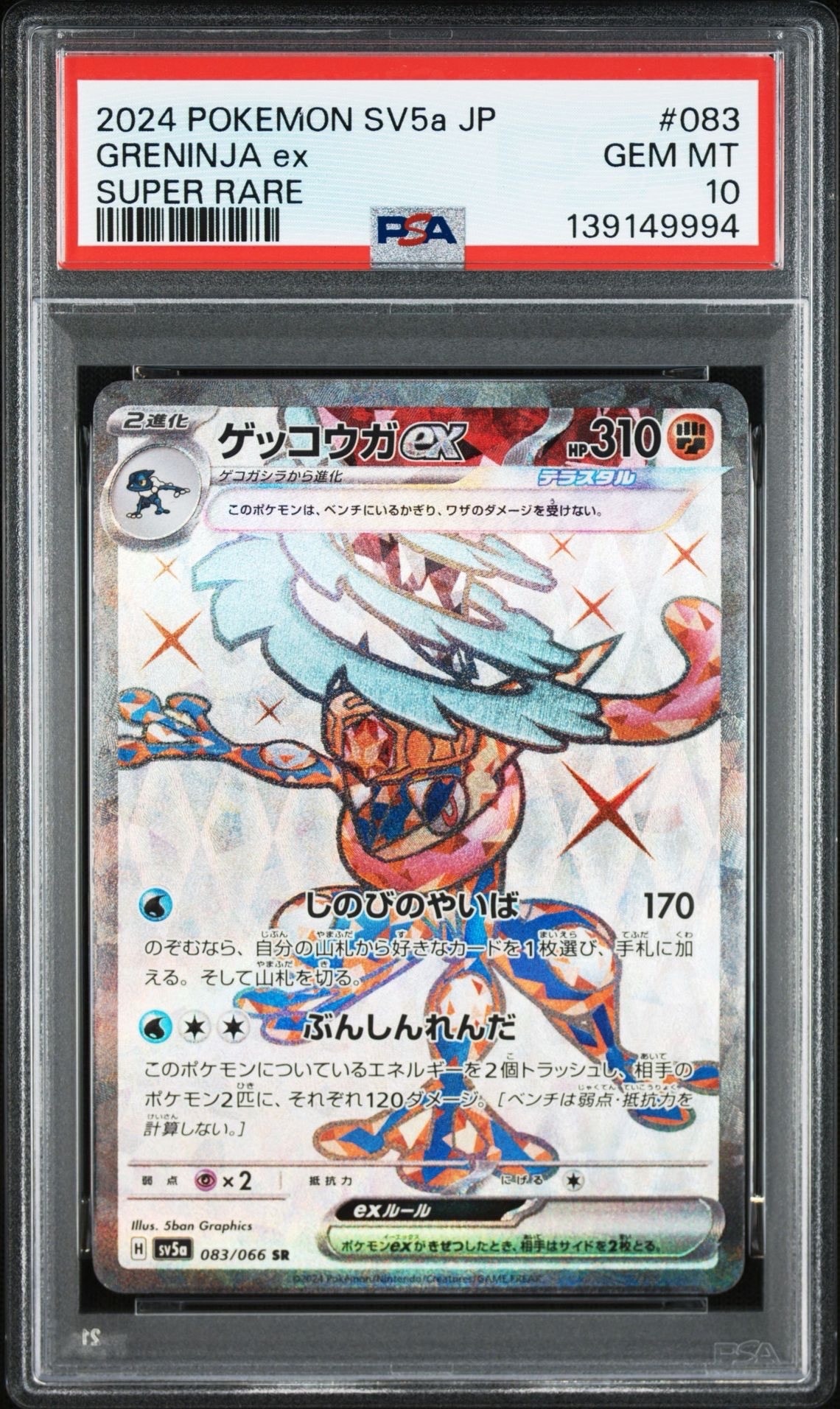 ゲッコウガex SR [SV5a 083/066](強化拡張パック「クリムゾンヘイズ」)