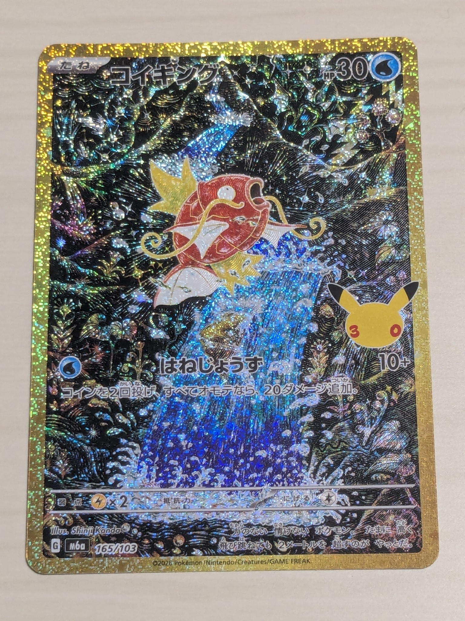 コイキング [M6a 165/103](拡張パック「30th CELEBRATION」)