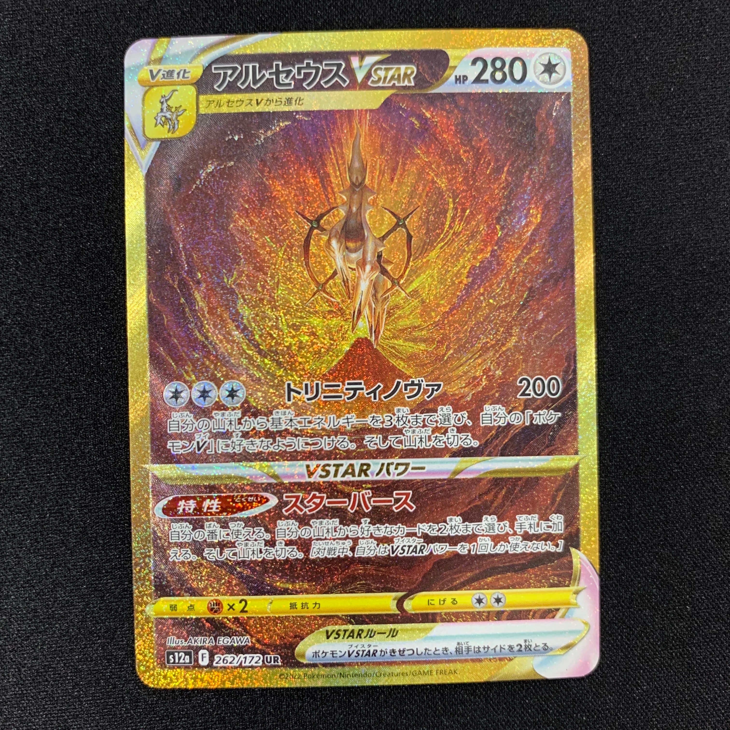 アルセウスVSTAR UR[s12a 262/172](ハイクラスパック「VSTARユニバース」)