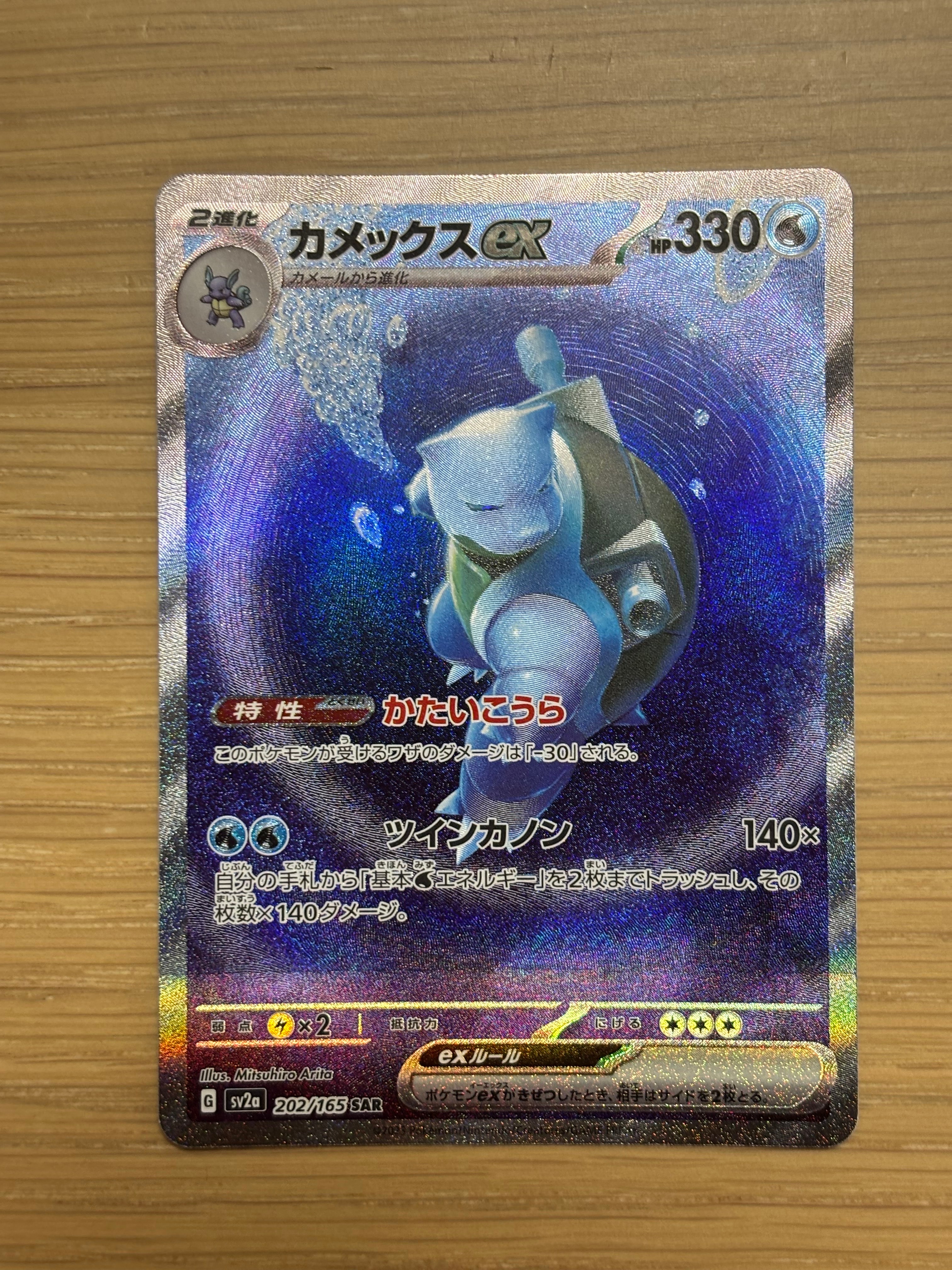 カメックスex SAR[SV2a 202/165](強化拡張パック「ポケモンカード151」)