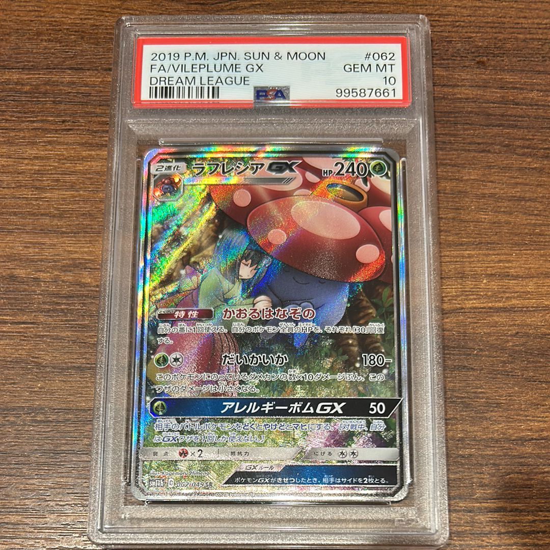 ラフレシアGX SR: SA[SM11b 062/049](強化拡張パック「ドリームリーグ」)