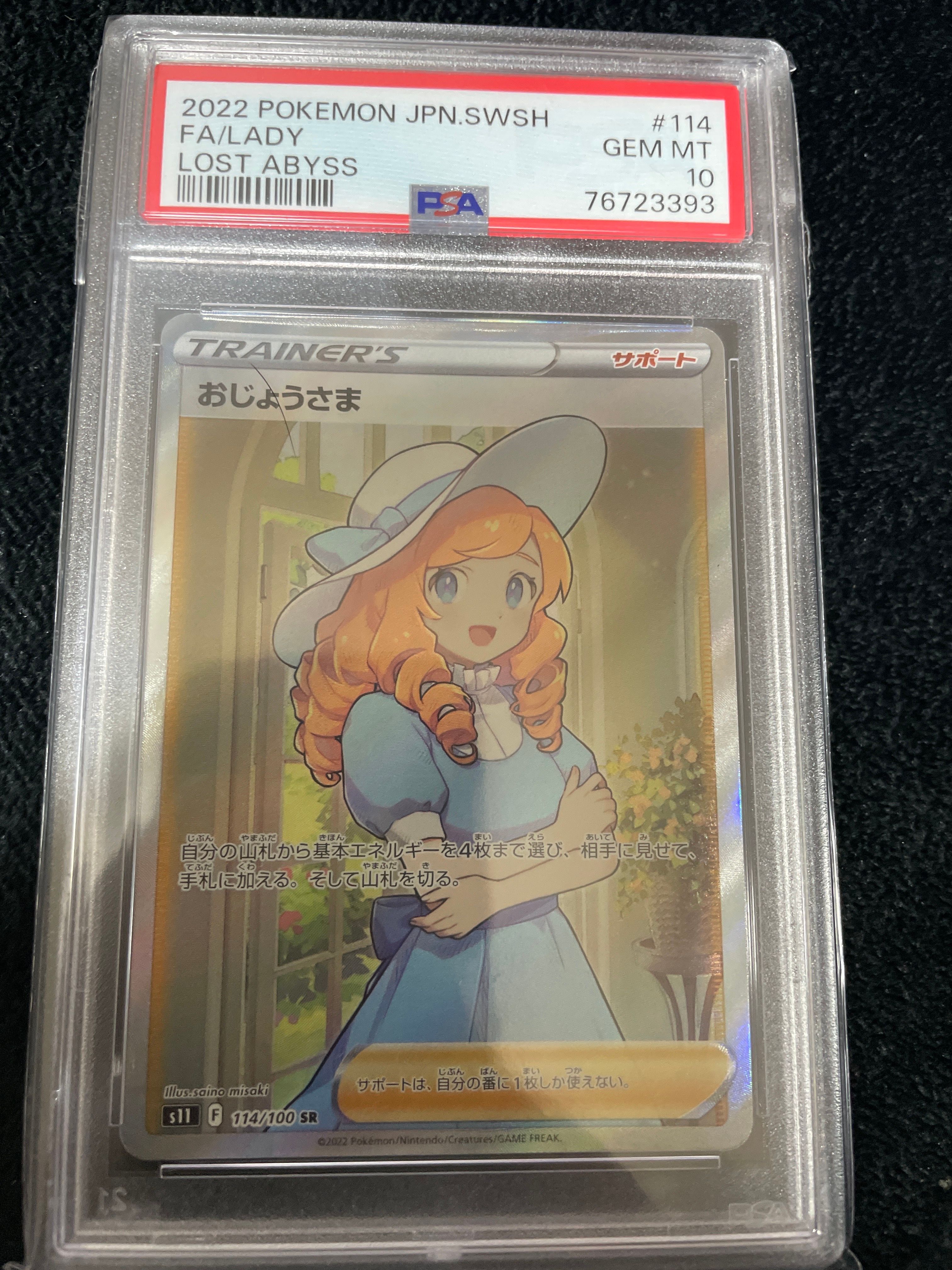 おじょうさま SR[S11 114/100](拡張パック「ロストアビス」)