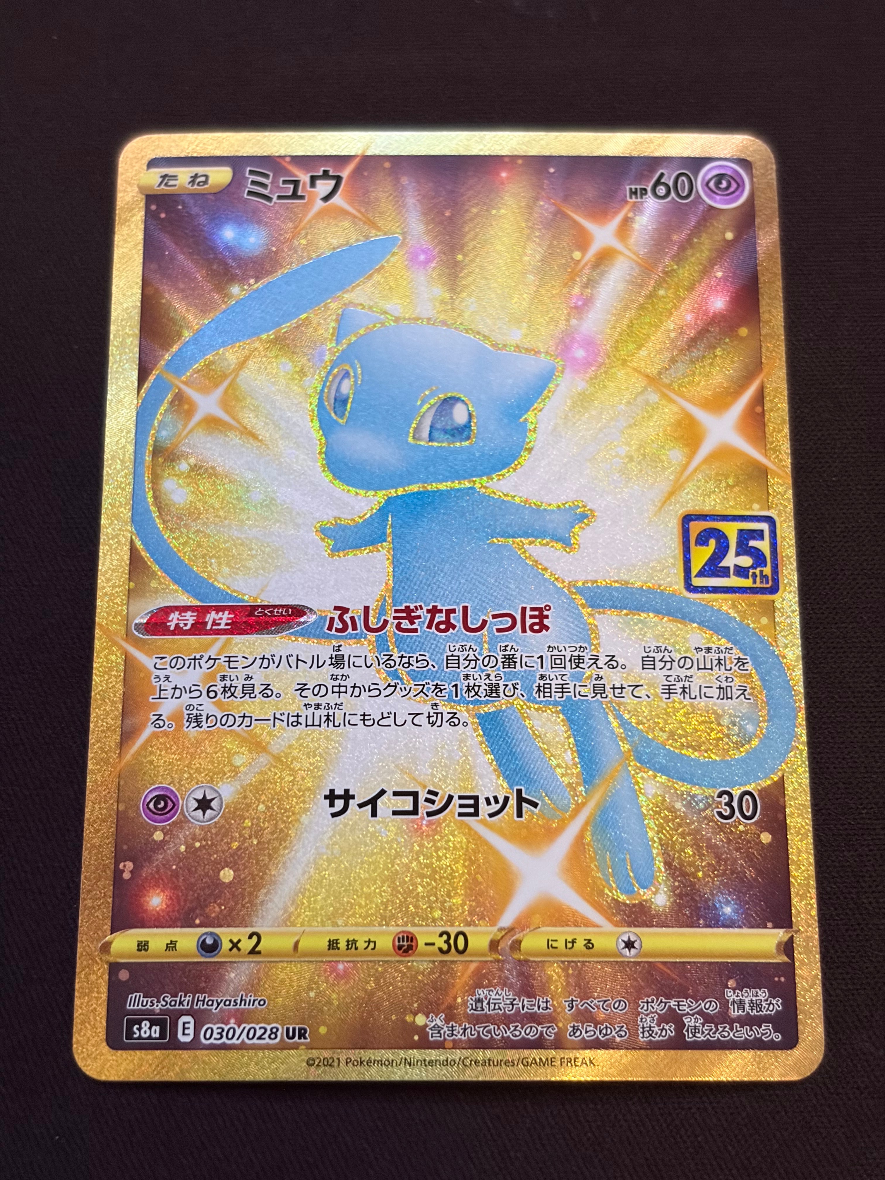 ミュウ ふしぎなしっぽ UR[S8a 030/028](拡張パック「25th ANNIVERSARY COLLECTION」)