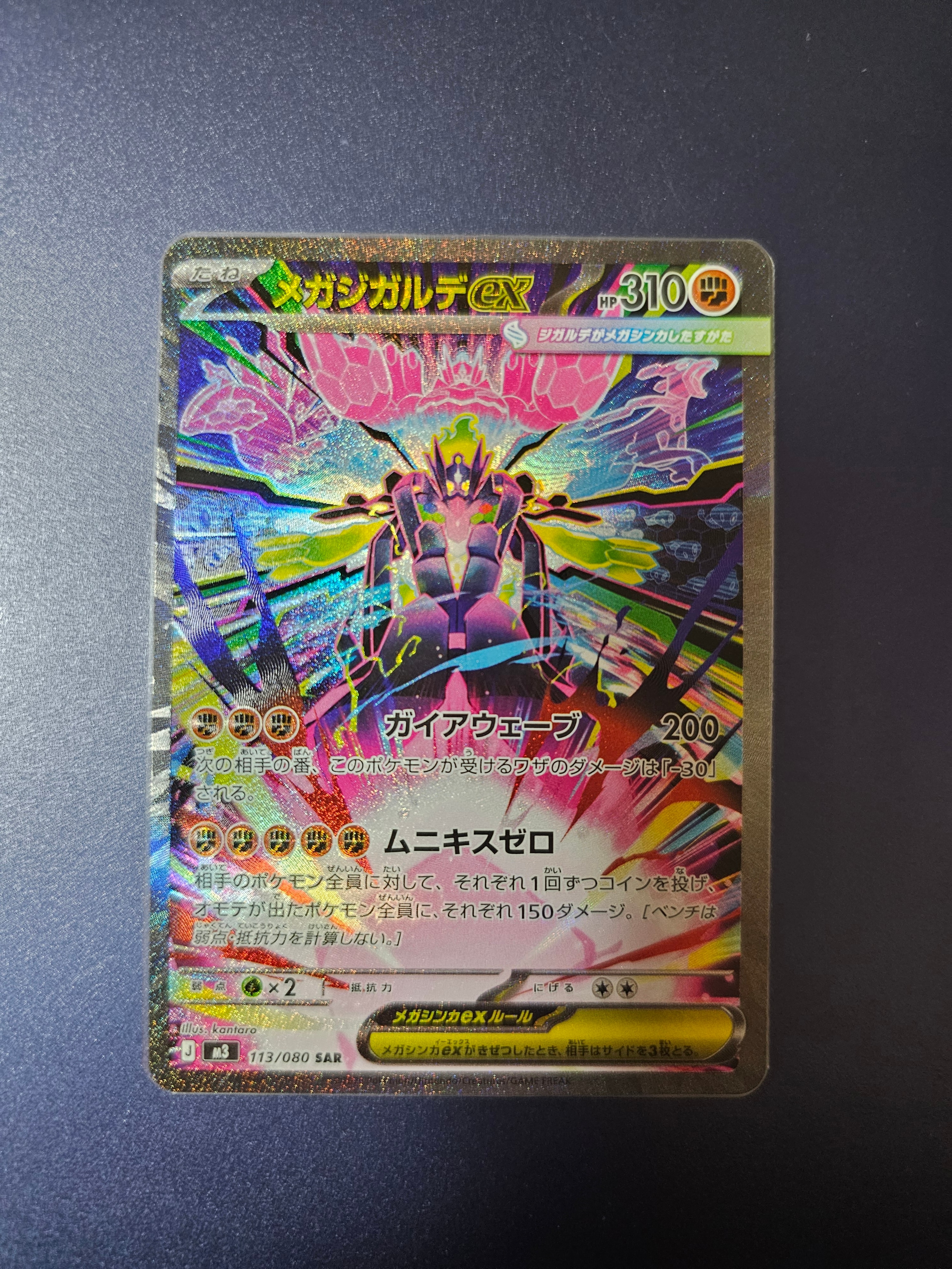 メガジガルデex SAR [M3 113/080](拡張パック「ムニキスゼロ」)