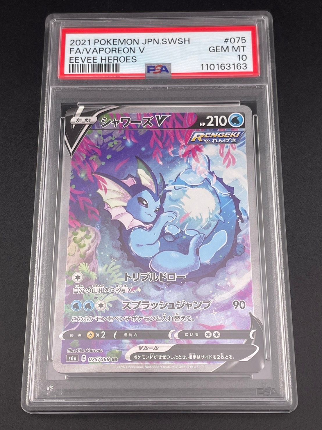 シャワーズV SR: SA[S6a 075/069](強化拡張パック「イーブイヒーローズ」)