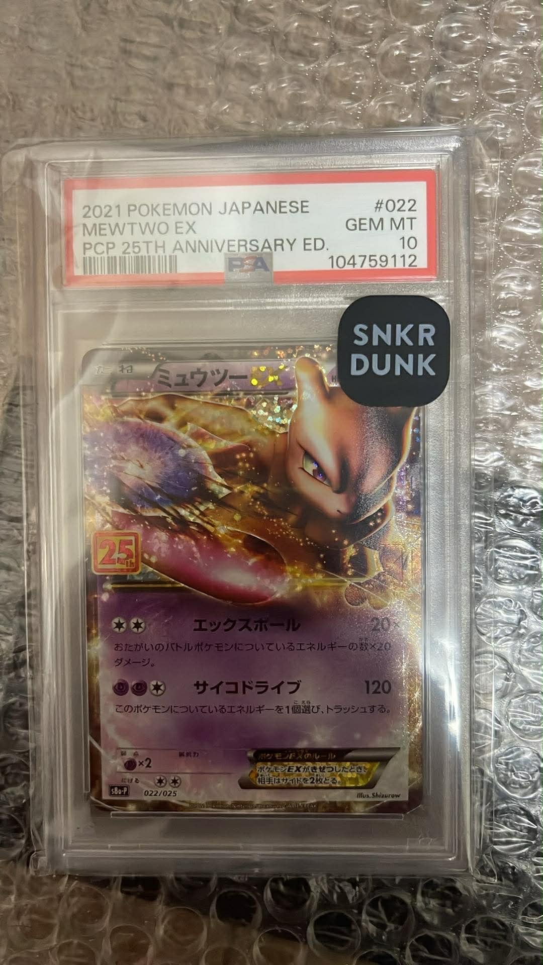 ミュウツーEX: プロモ[S8a-P 022/025](プロモカードパック 25th ANNIVERSARY edition)