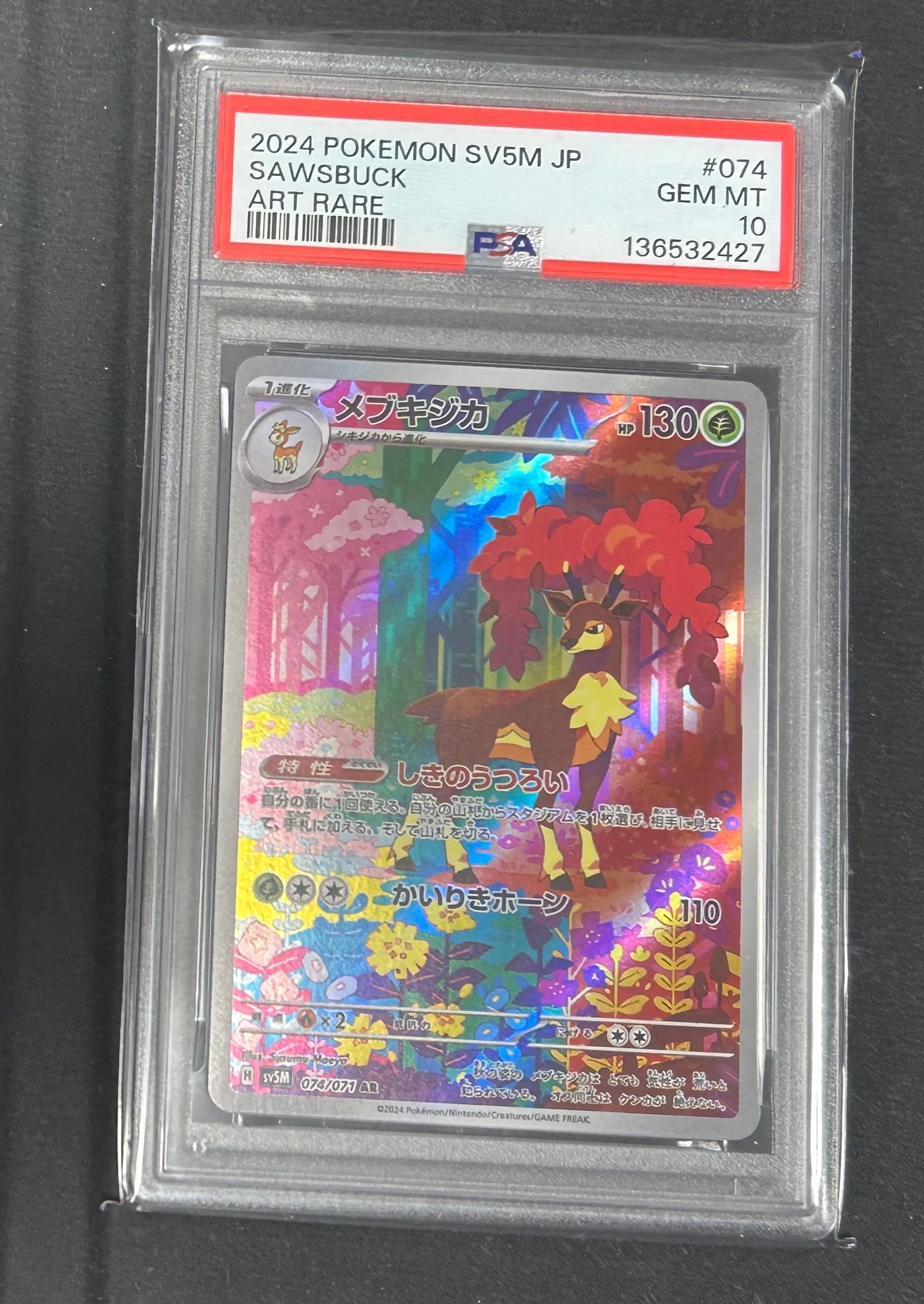 PSA10 メブキジカ　AR 074/071 sv5m H メブキジカ AR [SV5M 074/071](拡張パック「サイバージャッジ」)通販