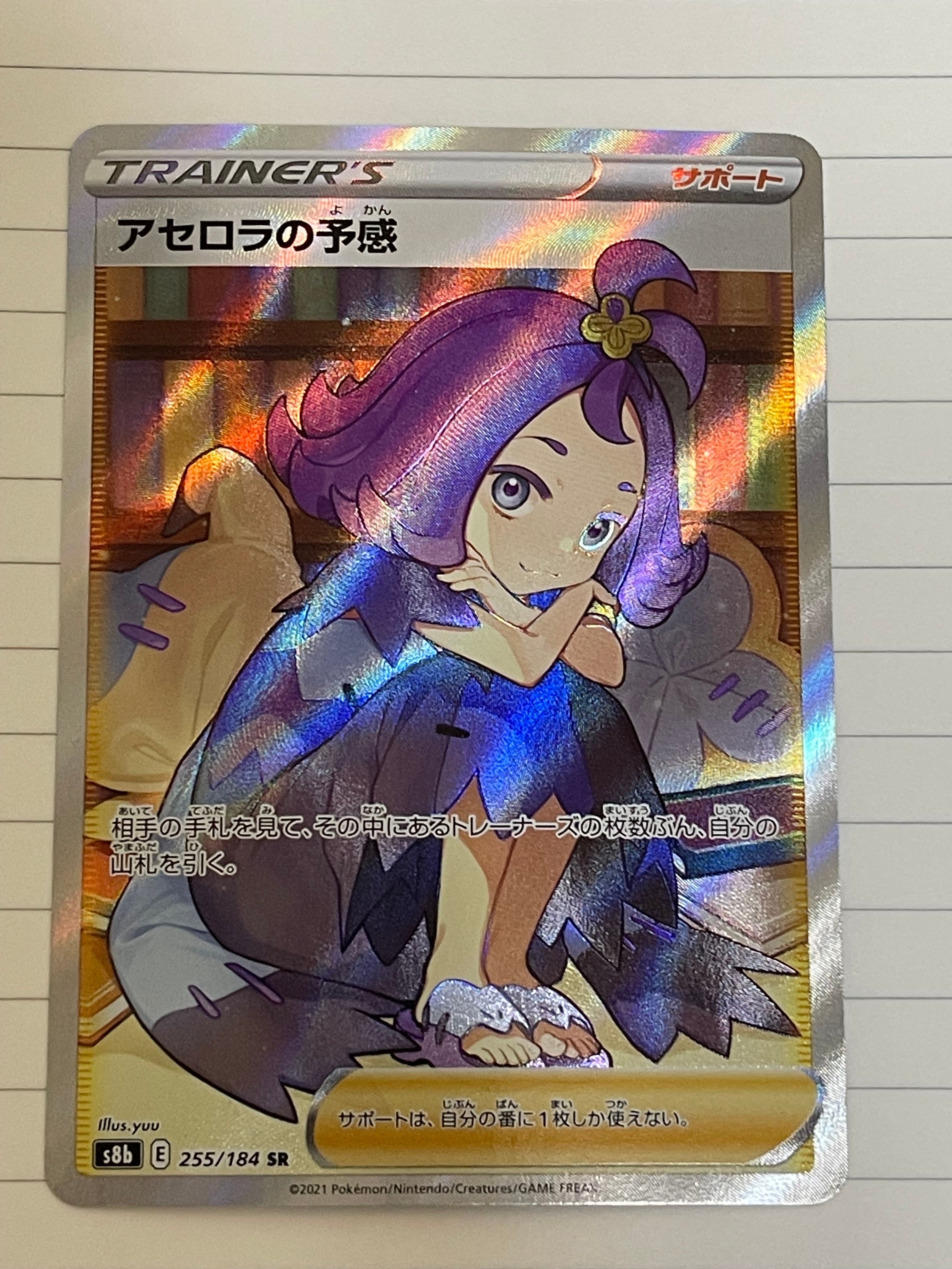 アセロラの予感 SR[S8b 255/184](ハイクラスパック「VMAXクライマックス」)
