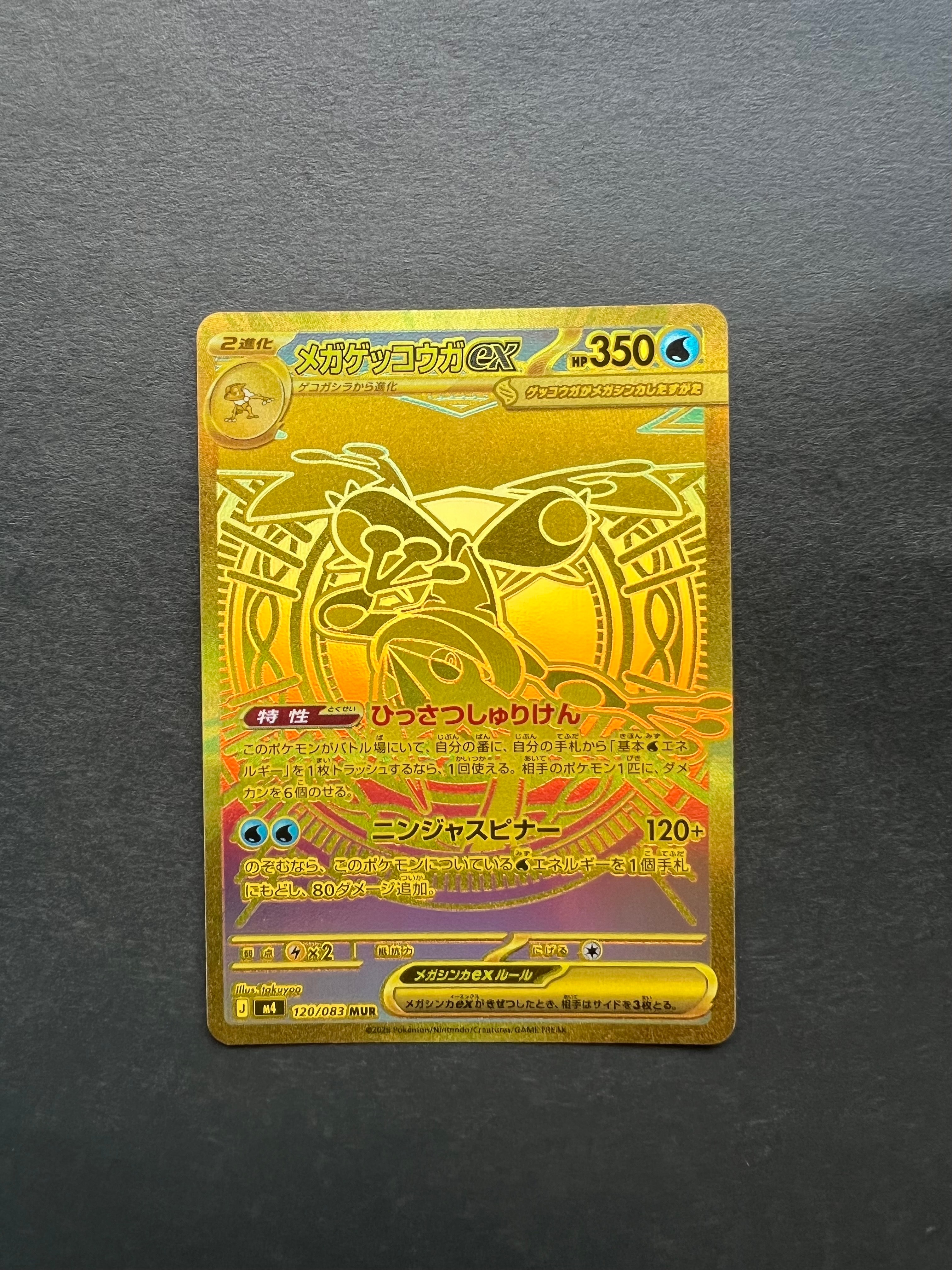 メガゲッコウガex MUR [M4 120/083](拡張パック「ニンジャスピナー」)