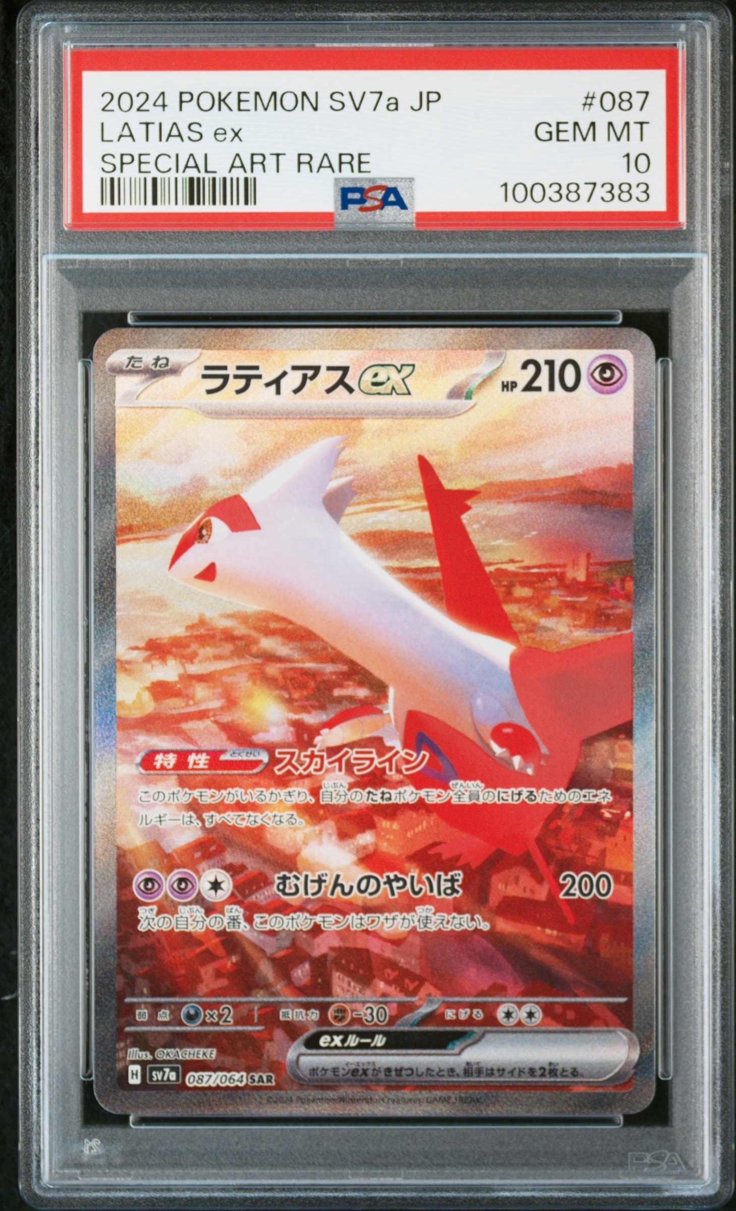 ラティアスex SAR [SV7a 087/064](強化拡張パック「楽園ドラゴーナ」)