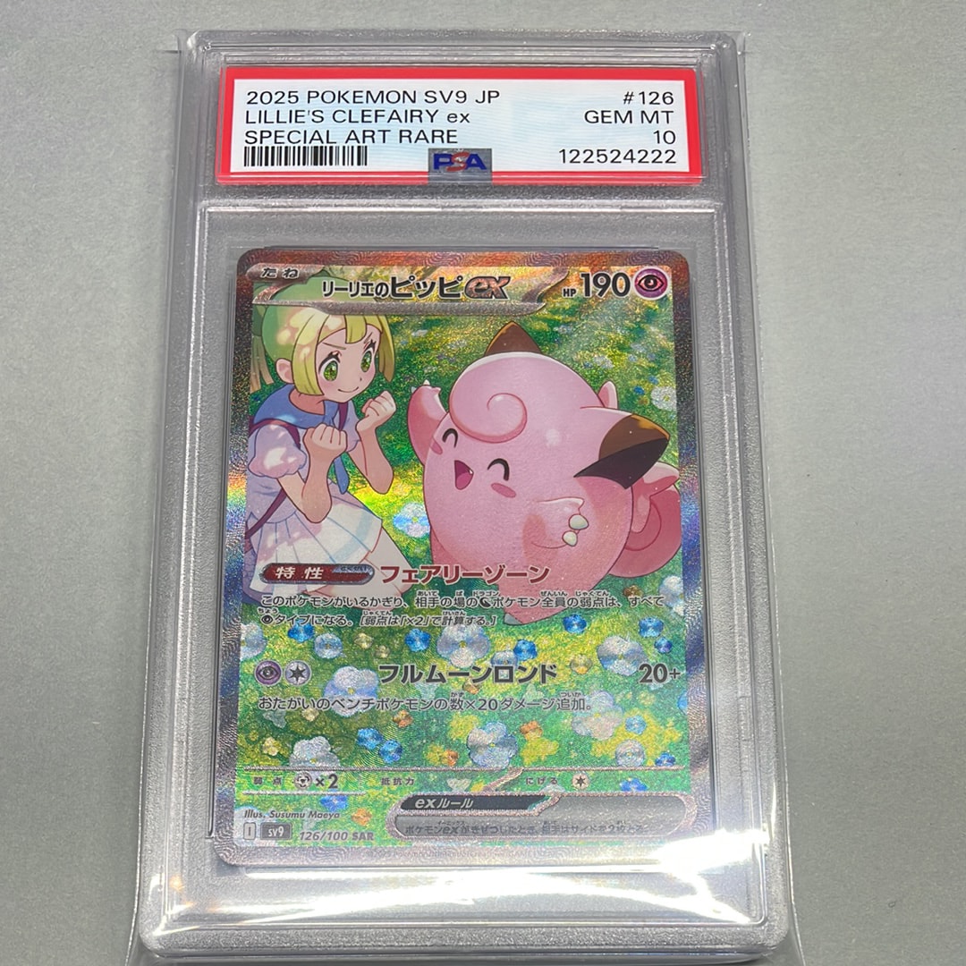 リーリエのピッピex SAR [SV9 126/100](拡張パック「バトルパートナーズ」)