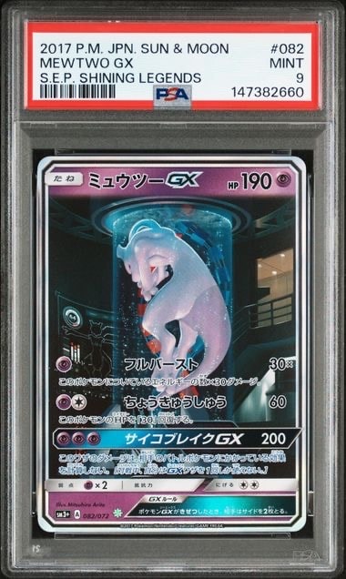 ミュウツーGX ☆[SM3+ 082/072](強化拡張パック「ひかる伝説」)