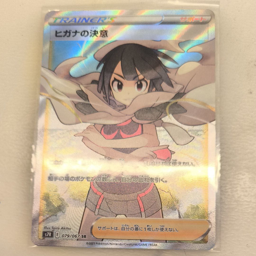 ヒガナの決意 SR[S7R 079/067](拡張パック「蒼空ストリーム」)