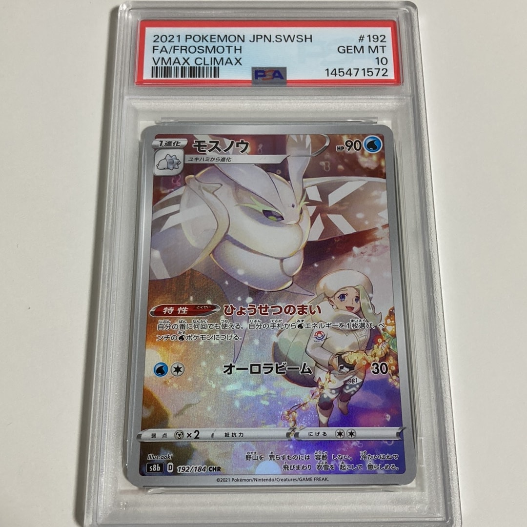 PSA10】モスノウ CHR[s8b 192/184](ハイクラスパック「VMAX