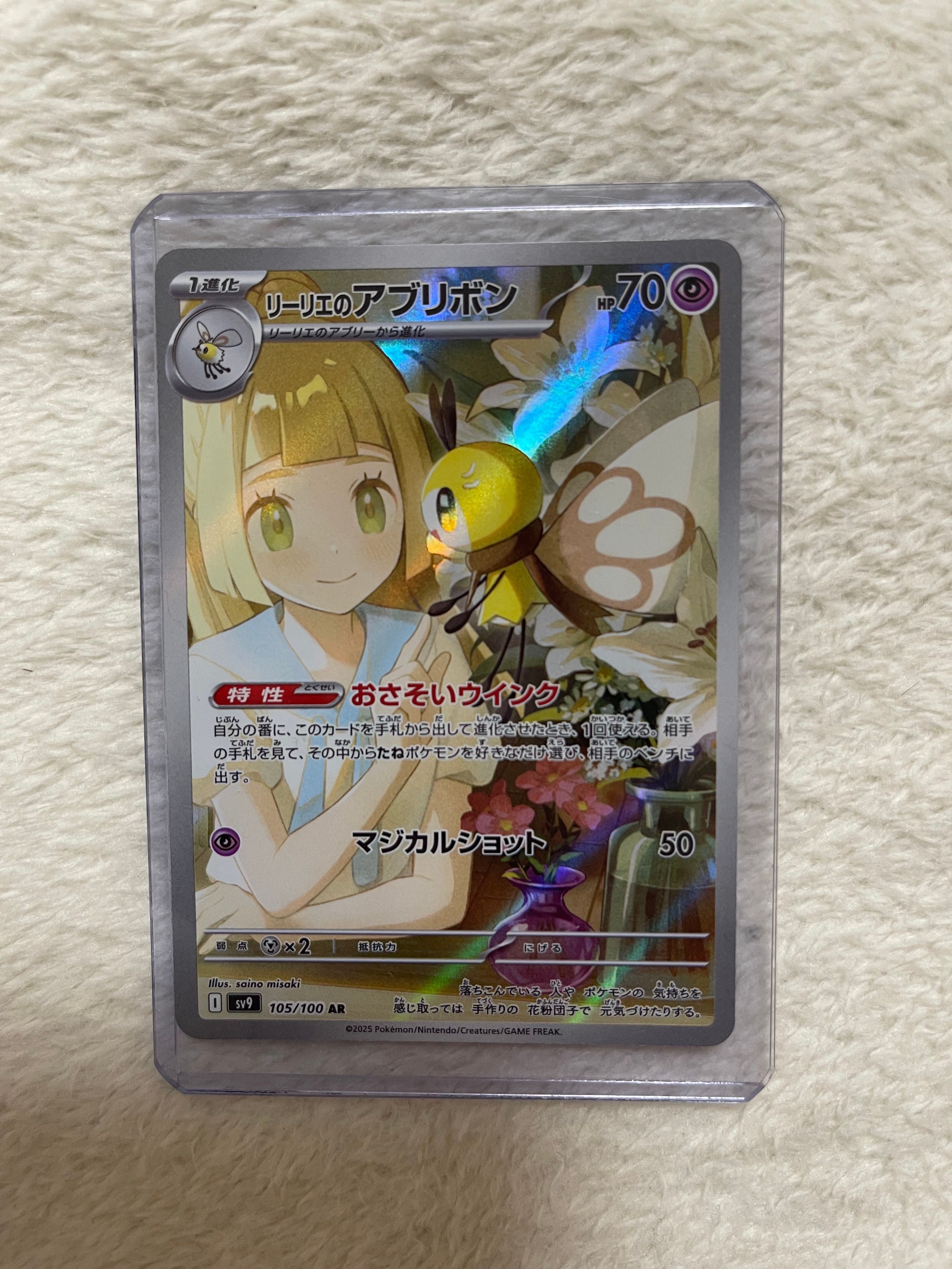 リーリエのアブリボン AR [SV9 105/100](拡張パック「バトルパートナーズ」)