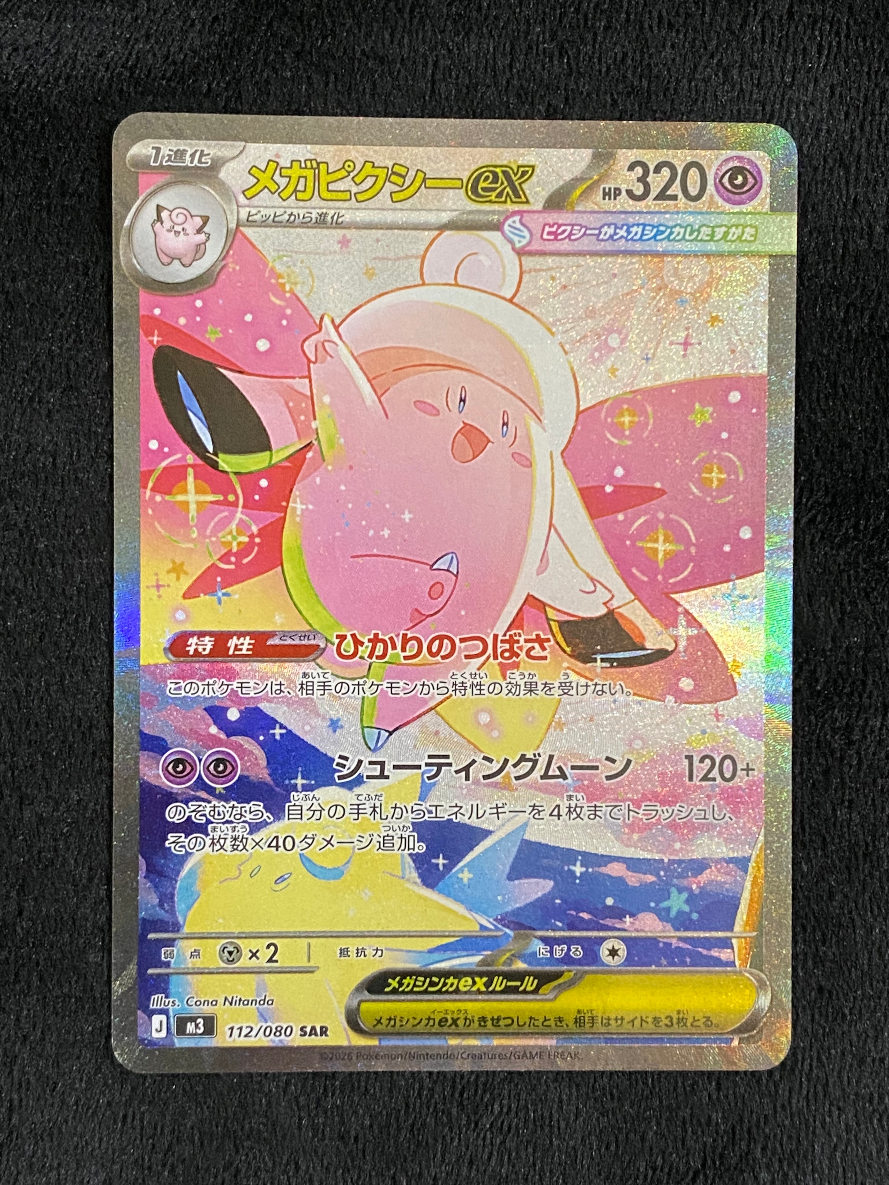 メガピクシーex SAR [M3 112/080](拡張パック「ムニキスゼロ」)