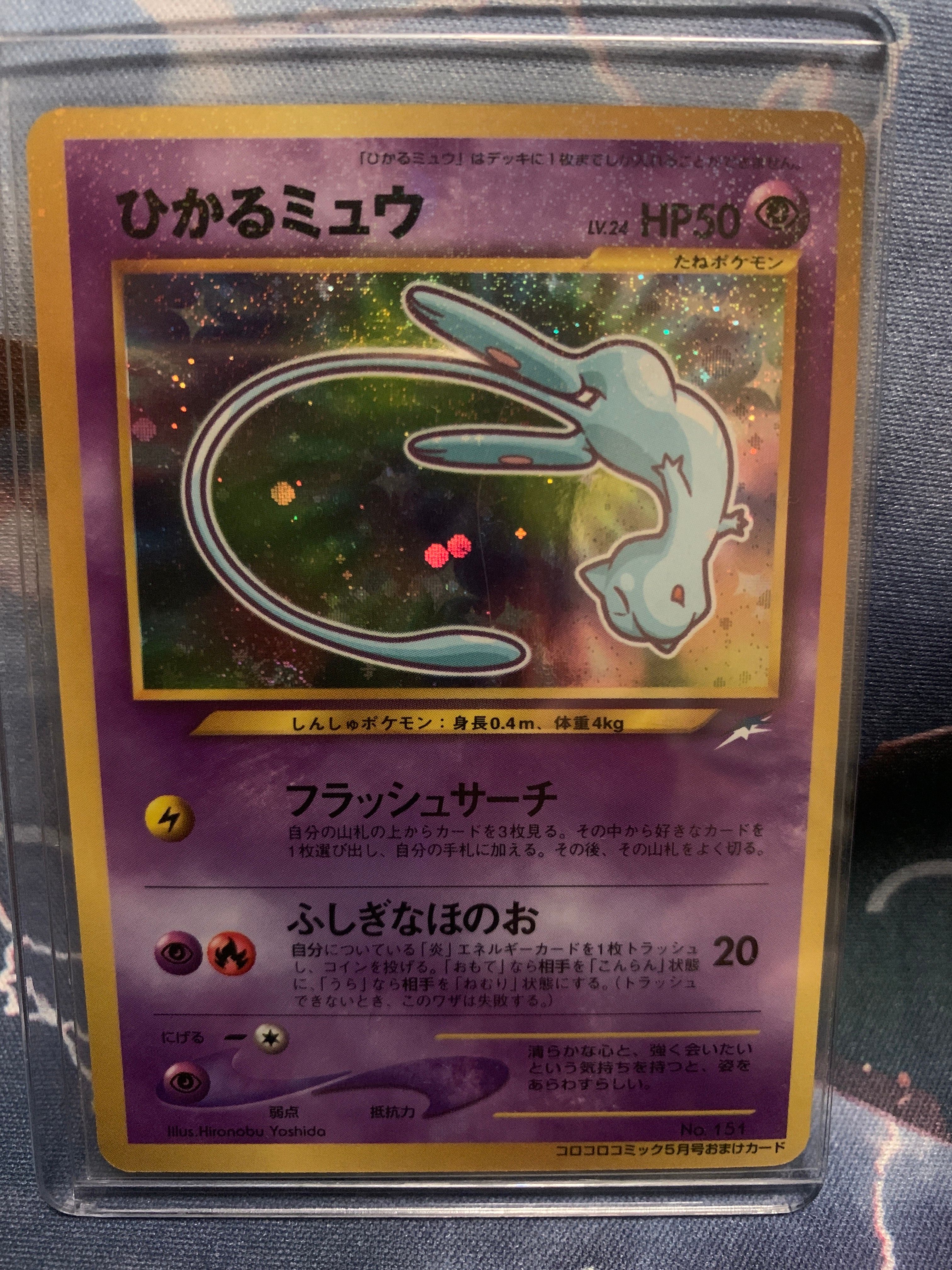 【PSA7】ひかるミュウ コロコロ:旧裏プロモneo-P No.151neo-P ポケカ】ひかるミュウ 旧裏 コロコロプロモの最新相場情報や値段の推移