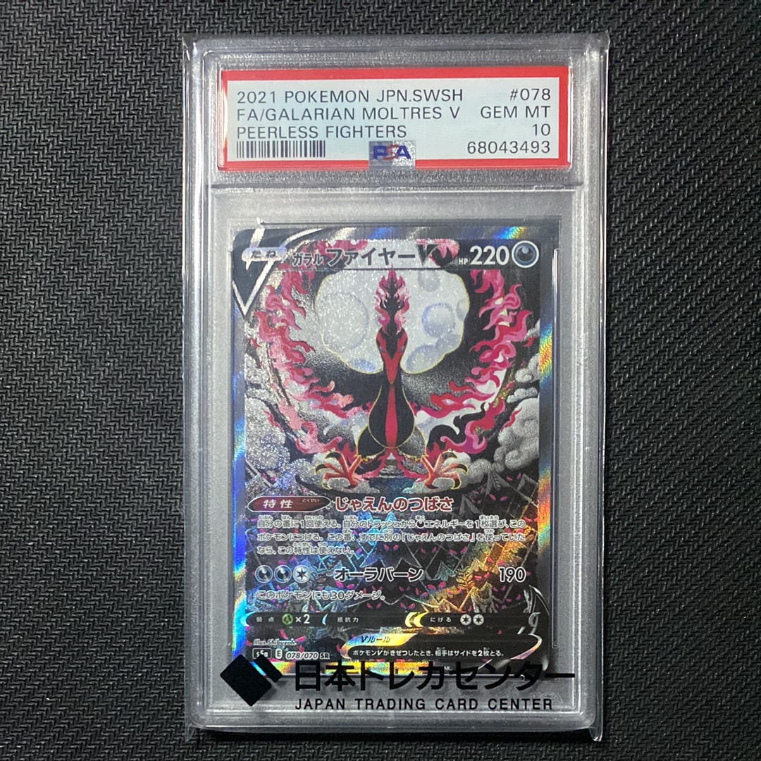 ガラルファイヤーV SR: SA[S5a 078/070](強化拡張パック「双璧のファイター」)