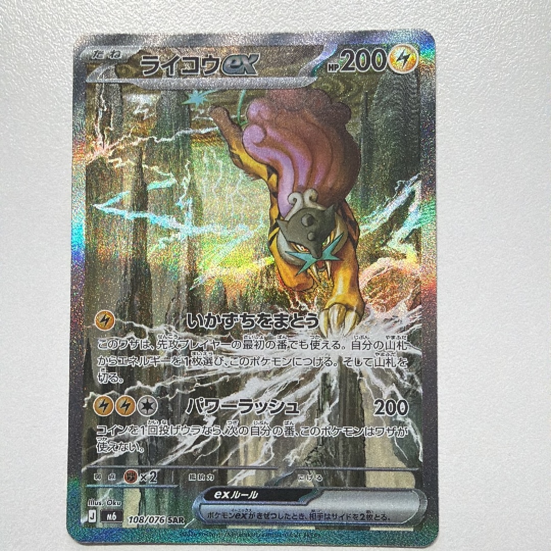 ライコウex SAR [M6 108/076](拡張パック「ストームエメラルダ」)