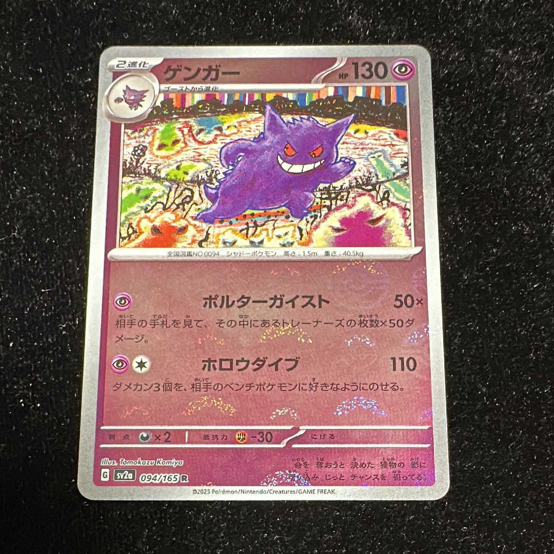 ゲンガー R: モンスターボールミラー[SV2a 094/165](強化拡張パック「ポケモンカード151」)