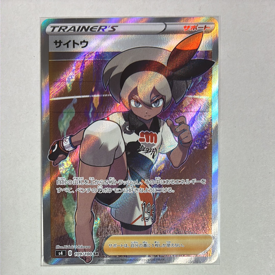 サイトウ SR[S4 109/100](拡張パック「仰天のボルテッカー」)通販