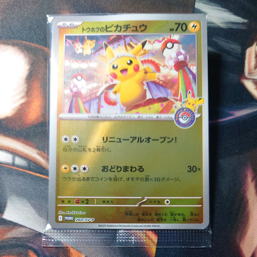 トウホクのピカチュウ P [SV-P 260](スペシャルBOX「ポケモンセンタートウホク」)