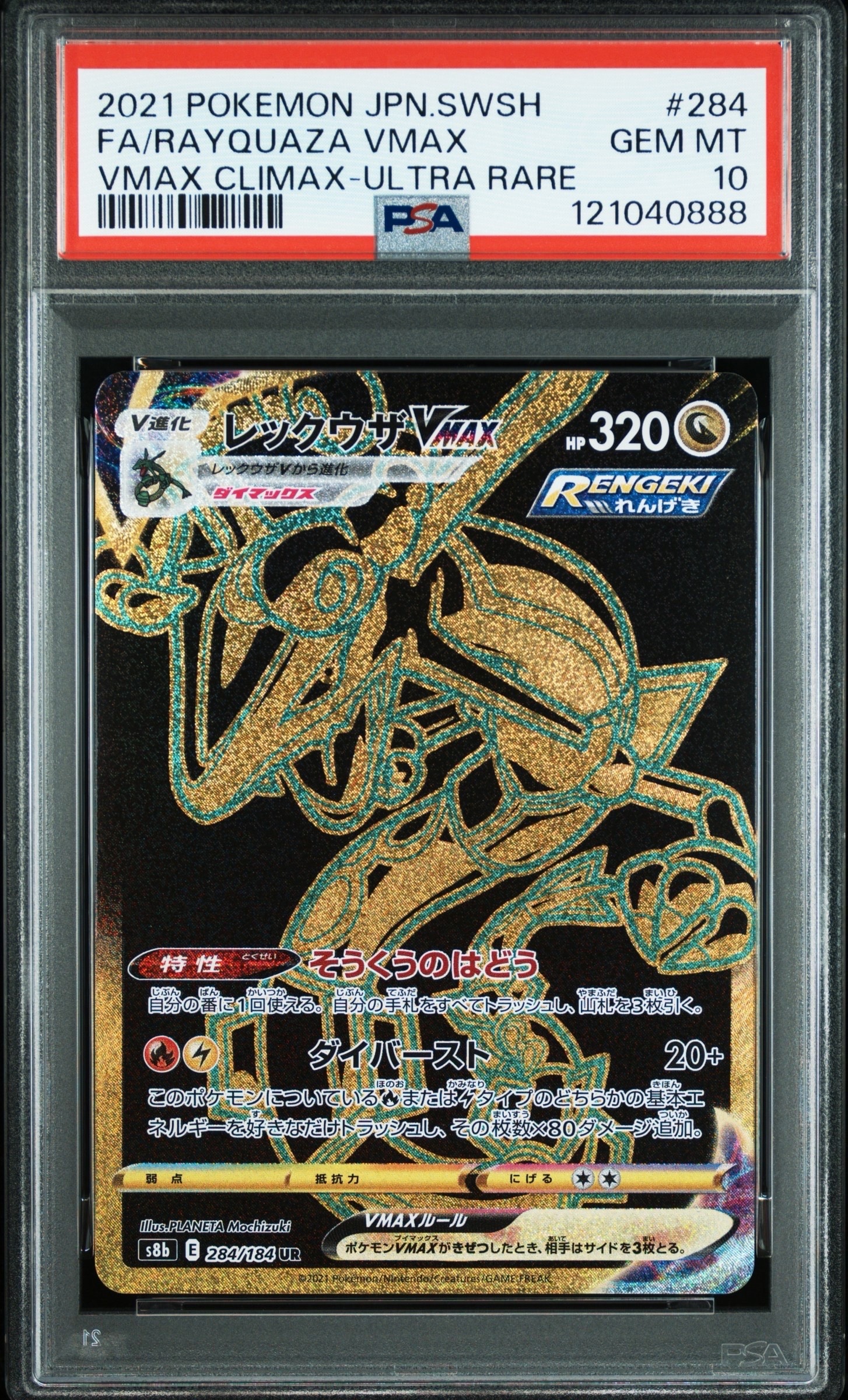 レックウザVMAX UR[S8b 284/184](ハイクラスパック「VMAXクライマックス」)