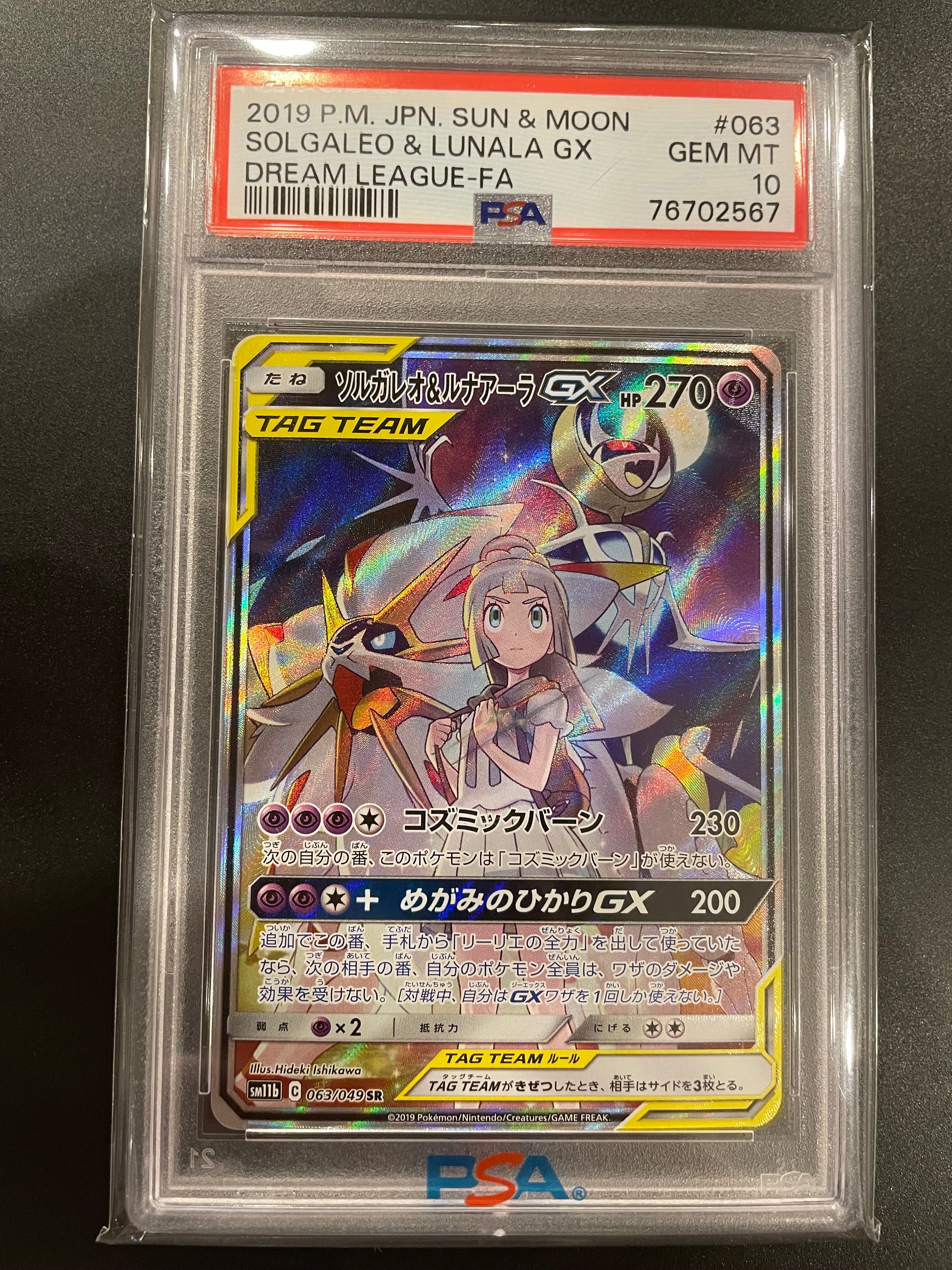 ソルガレオ&ルナアーラGX (リーリエ) SR :SA (ソルルナGX) [SM11b 063/049](強化拡張パック「ドリームリーグ」)