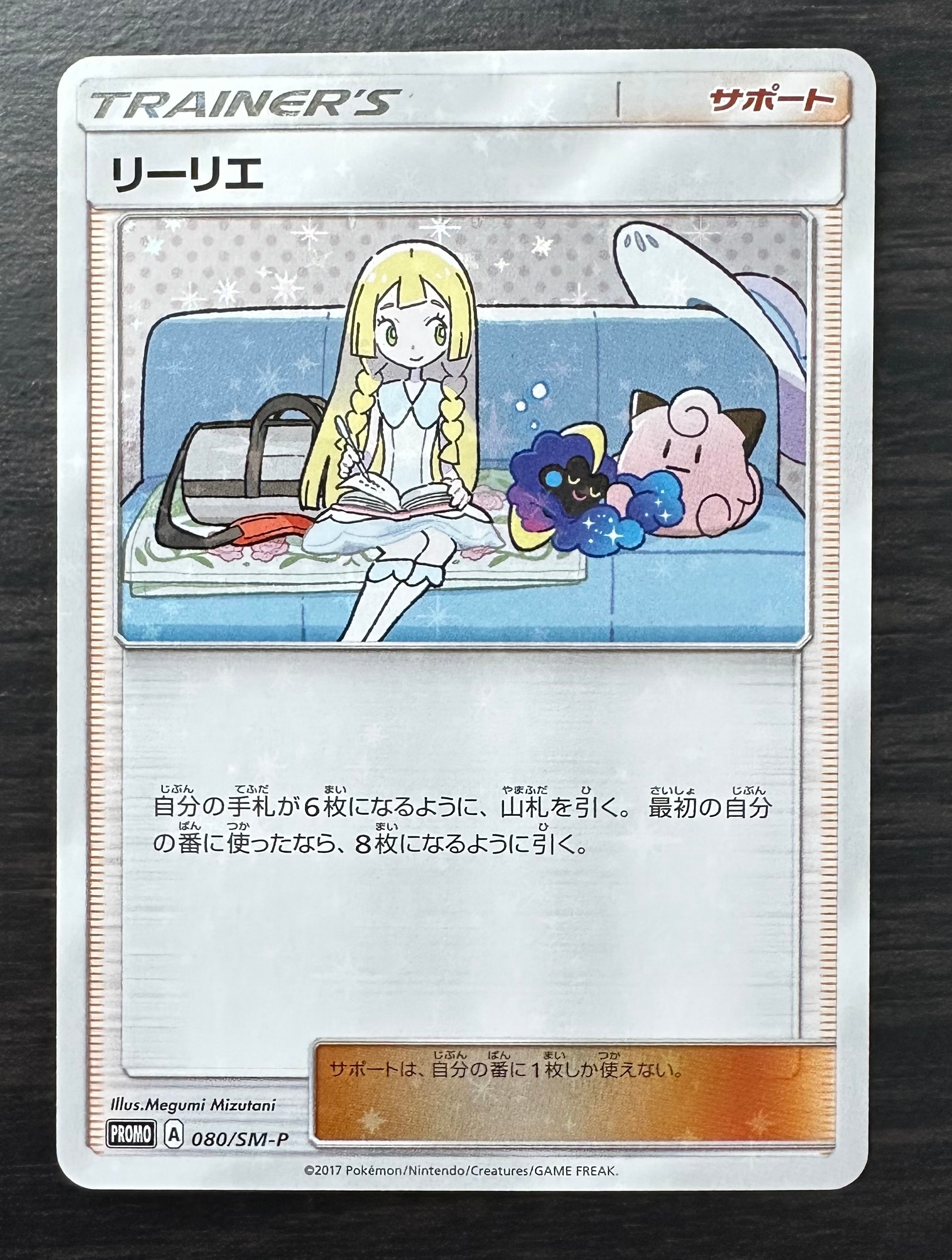 リーリエ: プロモ[SM-P 080](プロモーションカード「スペシャルBOX リーリエ&コスモッグ」)