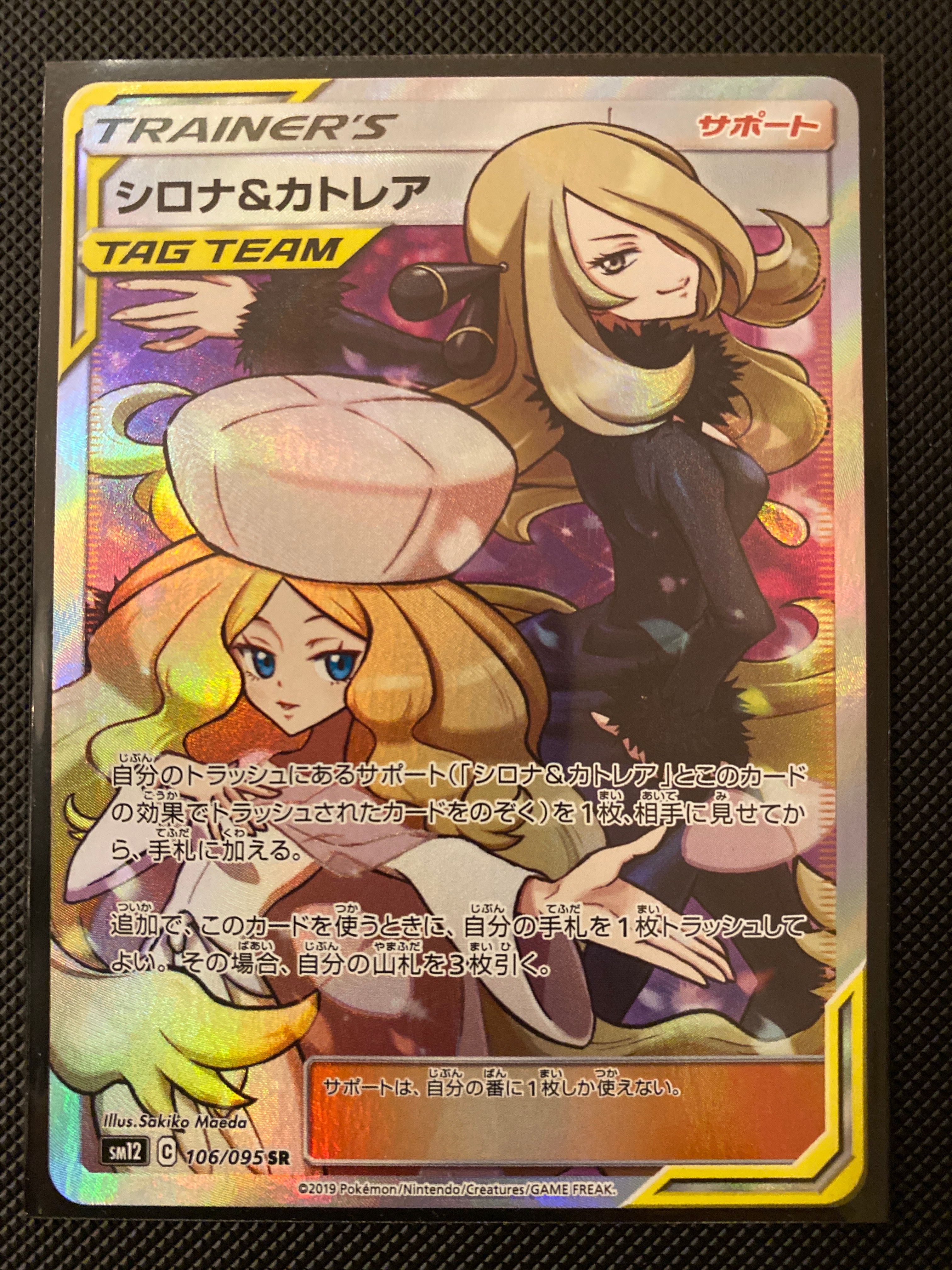 シロナ&カトレア SR[SM12 106/095](拡張パック「オルタージェネシス」)