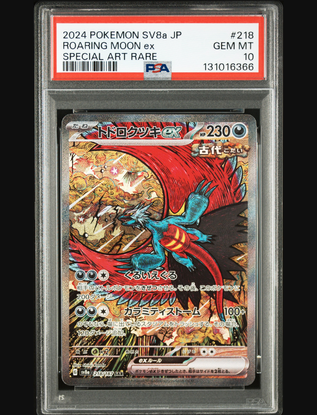 トドロクツキex SAR [SV8a 218/187](ハイクラスパック「テラスタルフェスex」)