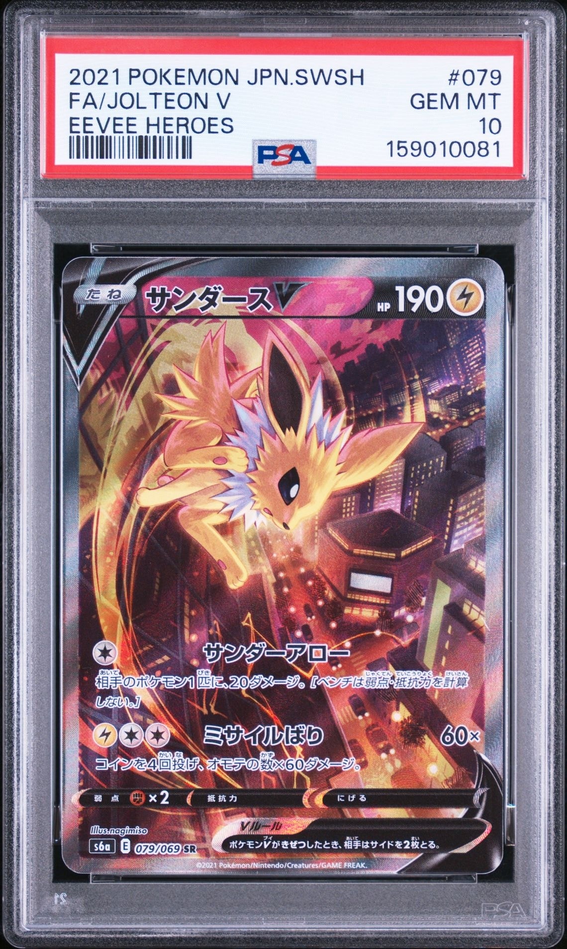 サンダースV SR: SA[S6a 079/069](強化拡張パック「イーブイヒーローズ」)
