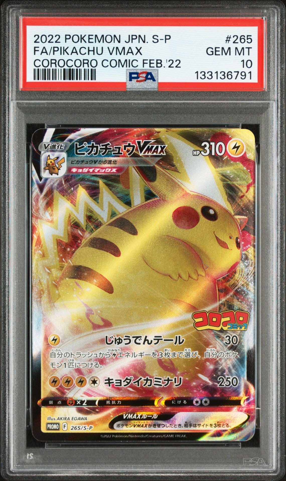 ピカチュウVMAX: プロモ P [S-P 265](月刊コロコロコミック2021年2月号付録)