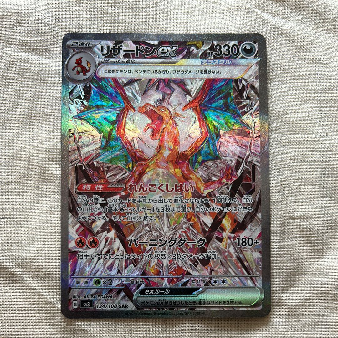 リザードンex SAR[SV3 134/108](拡張パック「黒炎の支配者」)