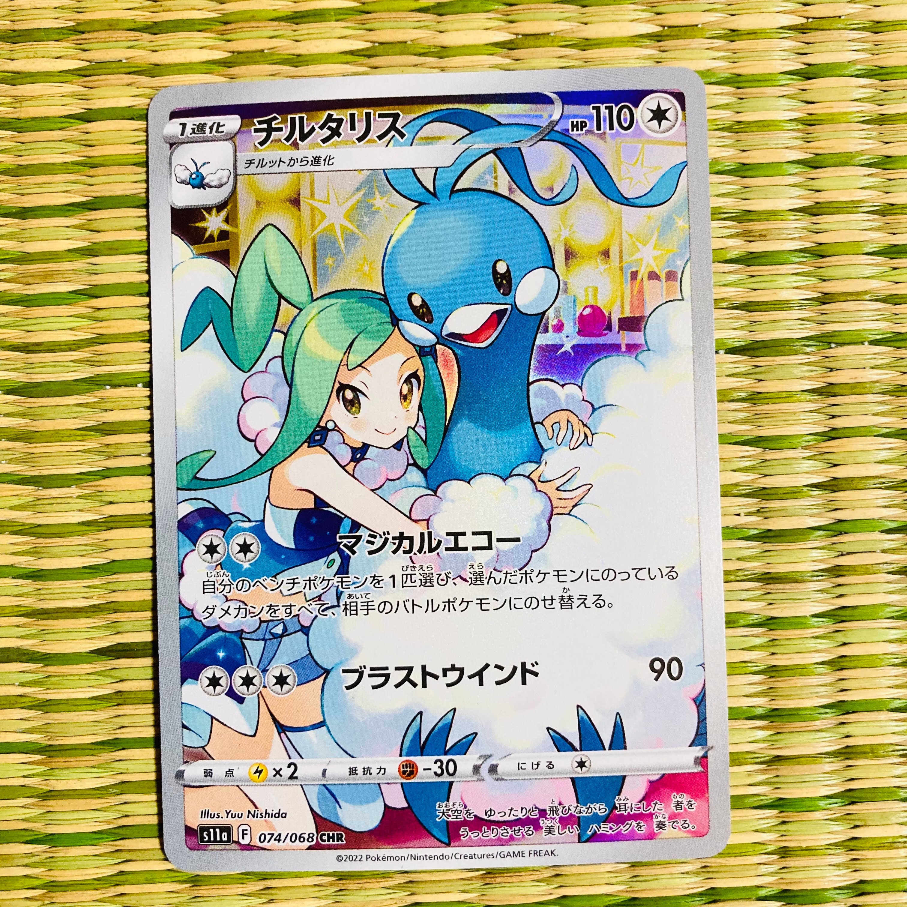チルタリス CHR [s11a 074/068](強化拡張パック『白熱のアルカナ』)