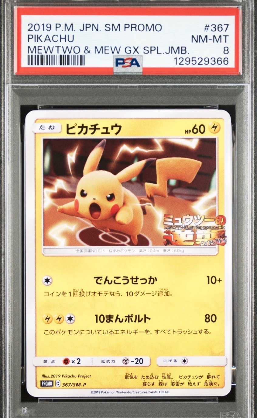 ピカチュウ P [SM-P 367](プロモーションカード「スペシャルジャンボカードパック ミュウツー&ミュウGX」)