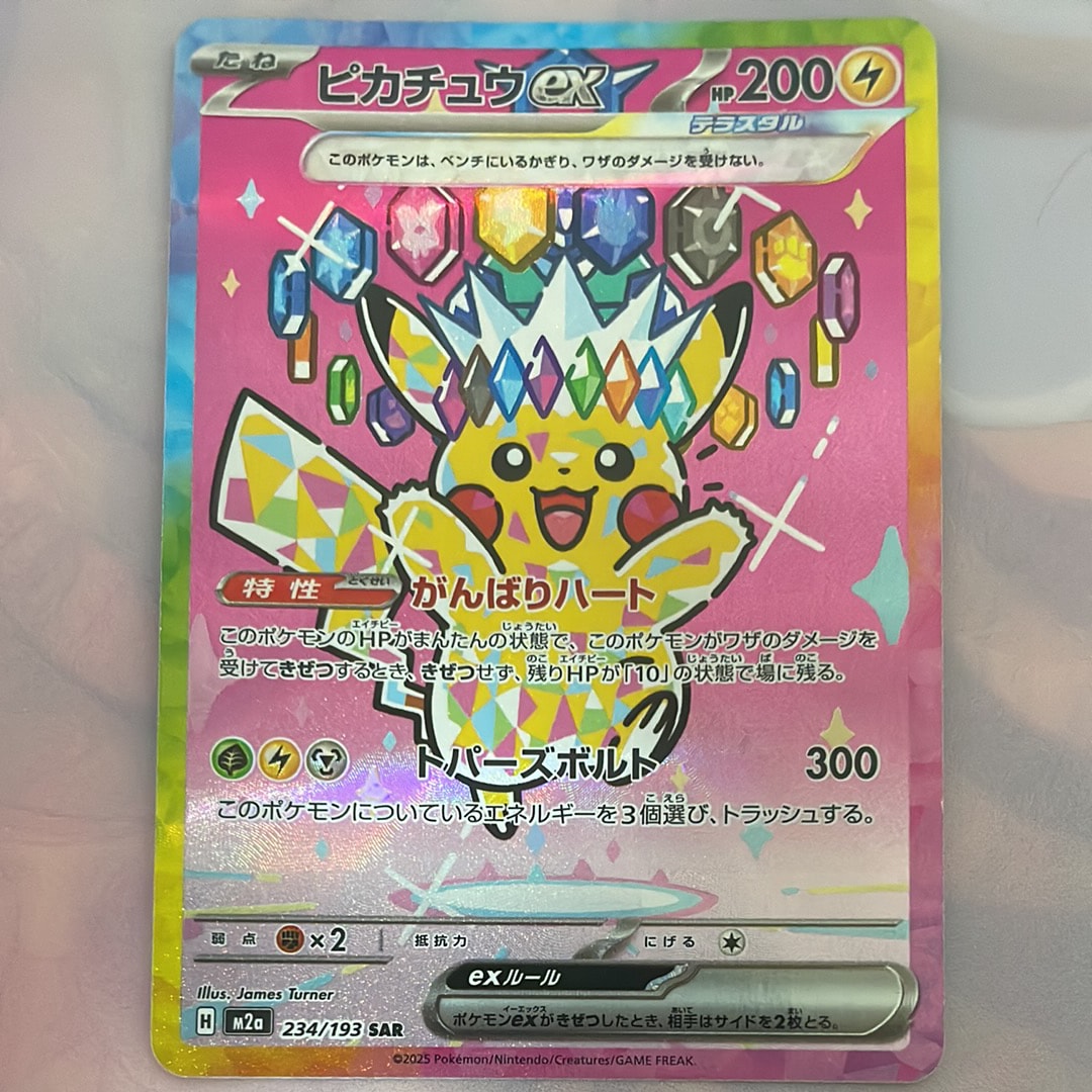 ピカチュウex SAR [M2a 234/193](ハイクラスパック「MEGAドリームex」)